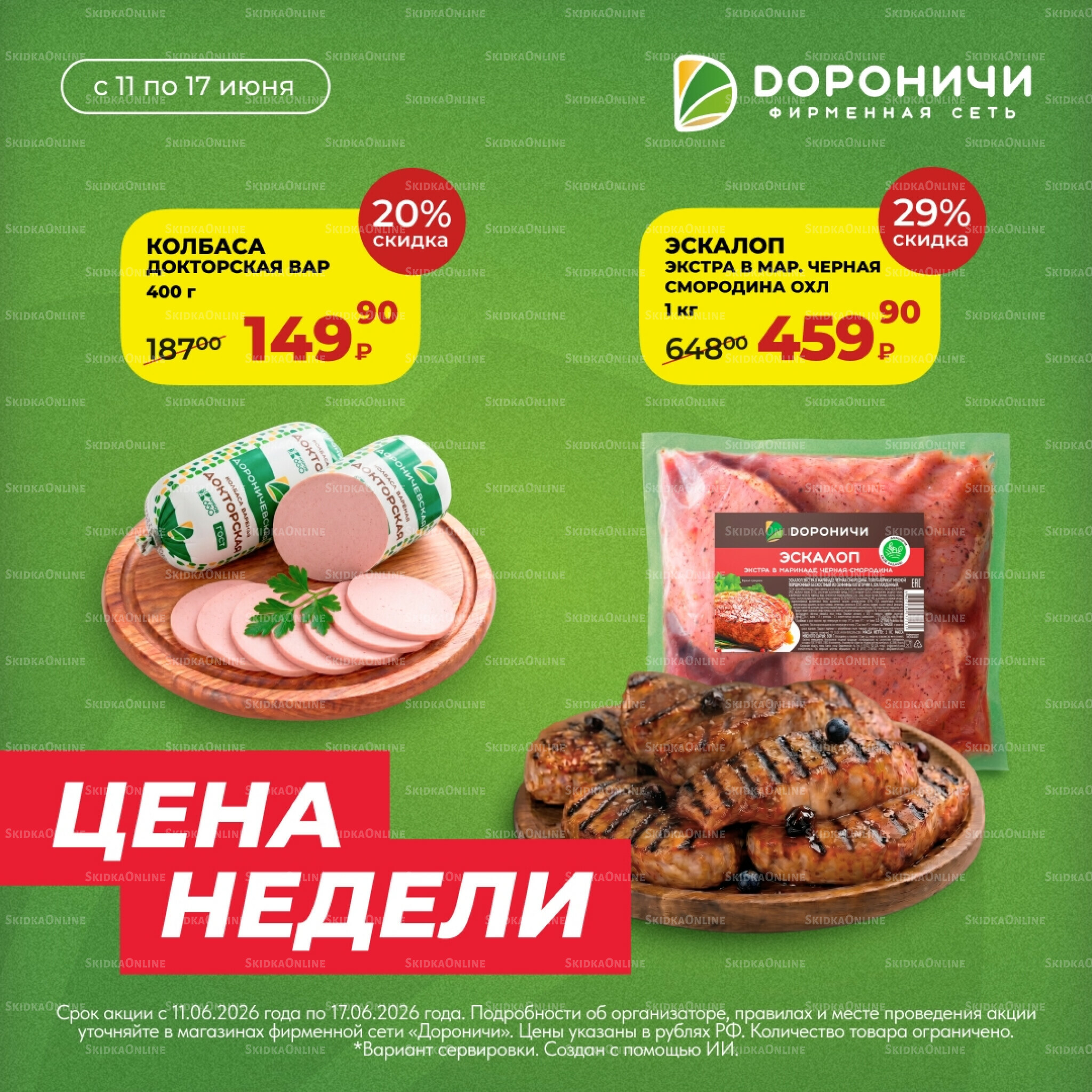 Цена недели 11  - 17 Июня 2026 5