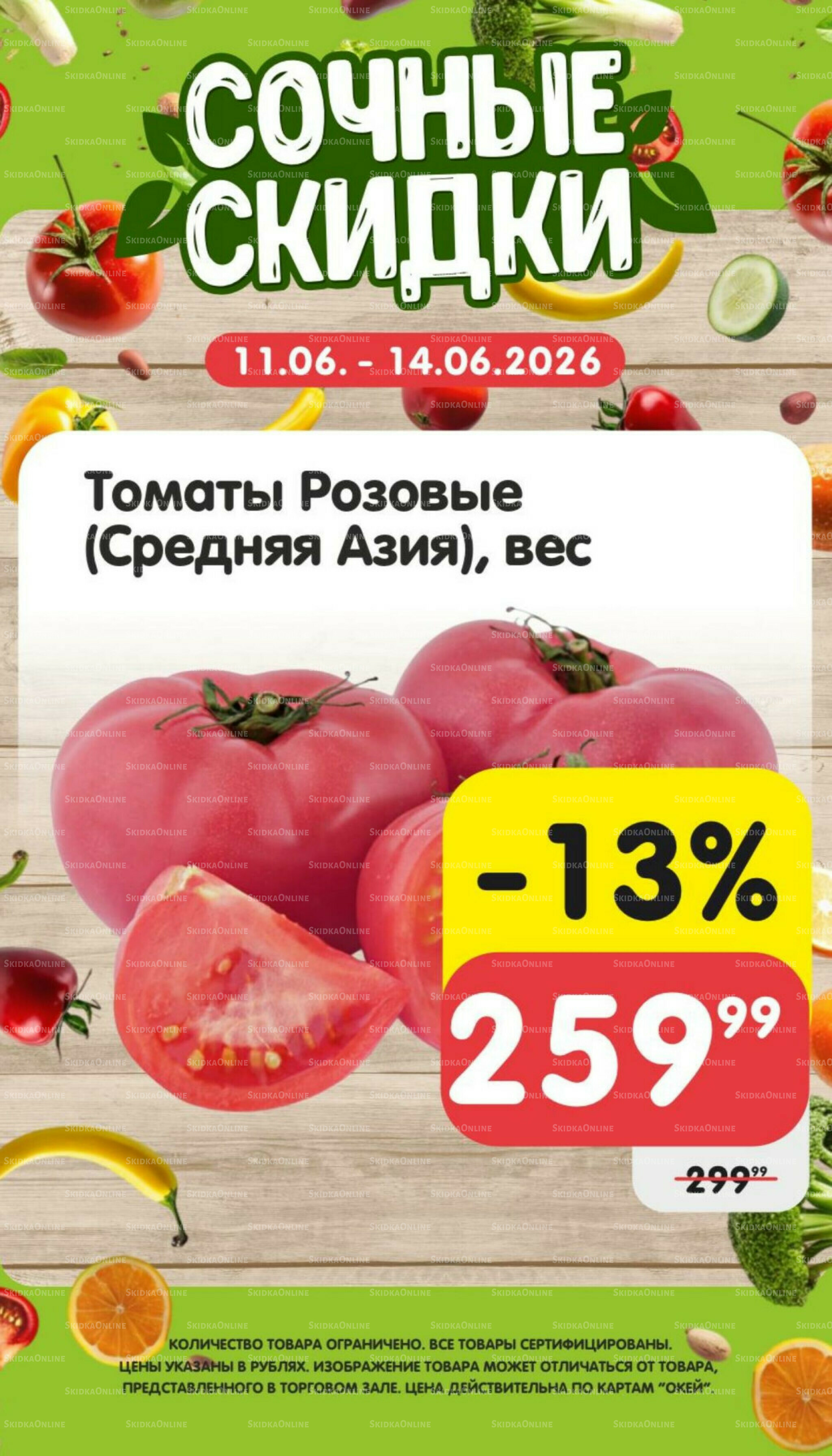 Сочные скидки  11  - 14 Июня 2026 2