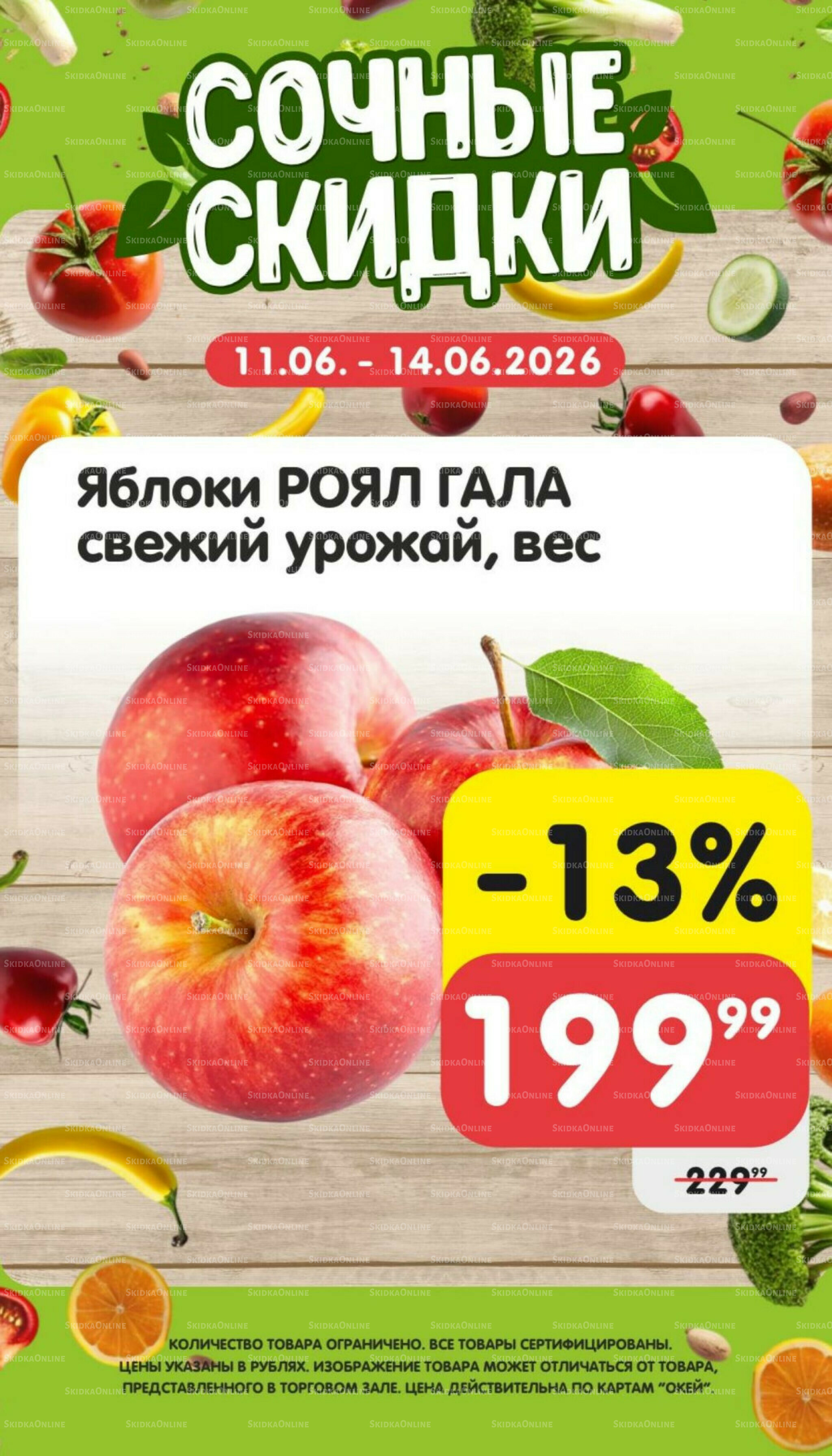 Сочные скидки  11  - 14 Июня 2026 4