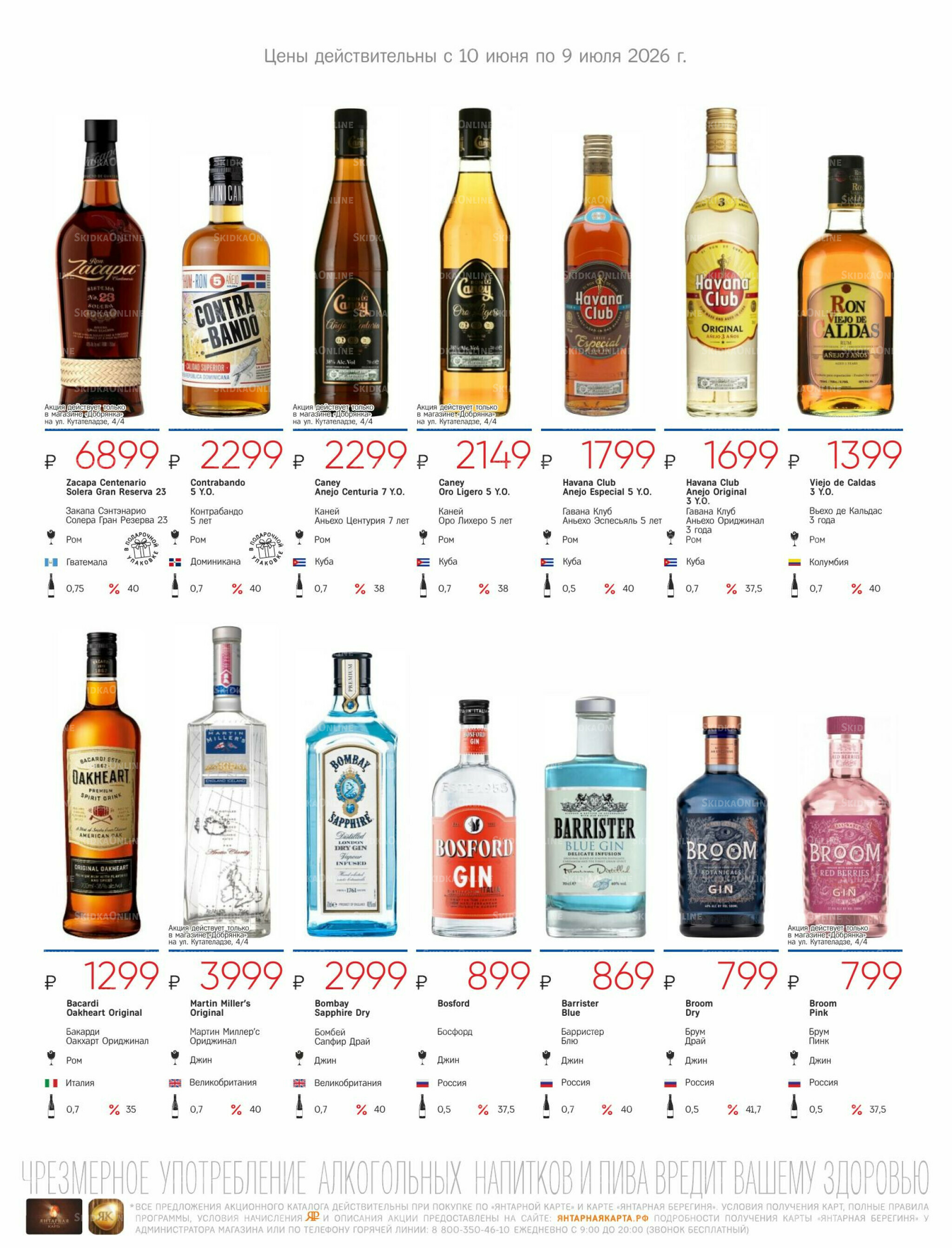 Алкогольный каталог 10 Июня - 9 Июля 2026 31