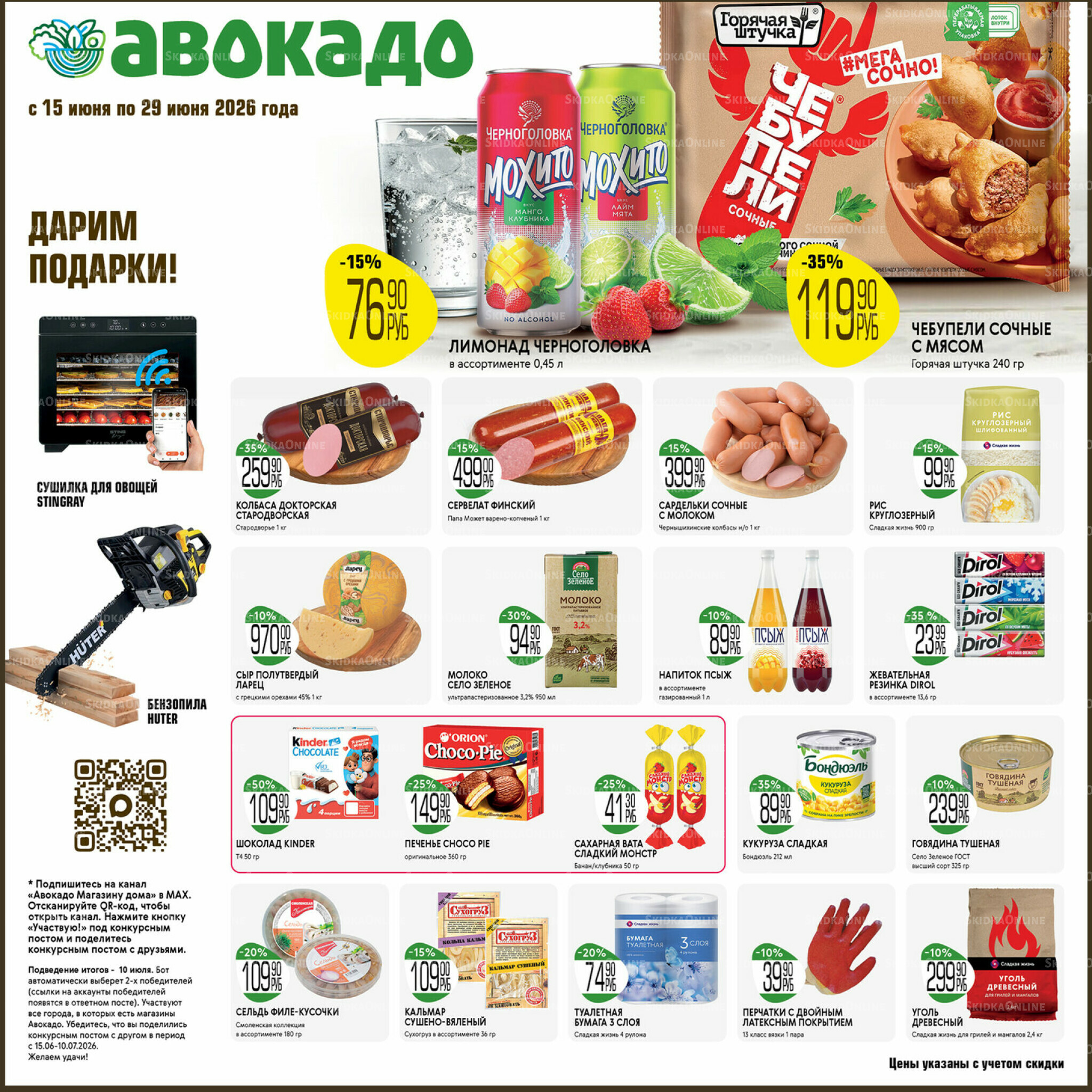 Акционные предложения 15  - 29 Июня 2026 1