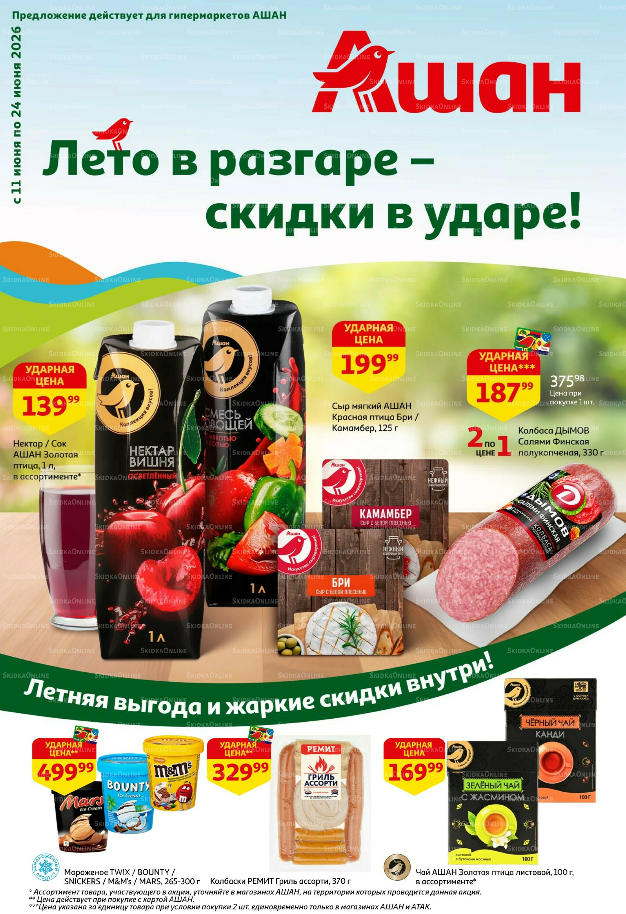 Лето в разгаре - скидки в ударе! 11  - 24 Июня 2026 1
