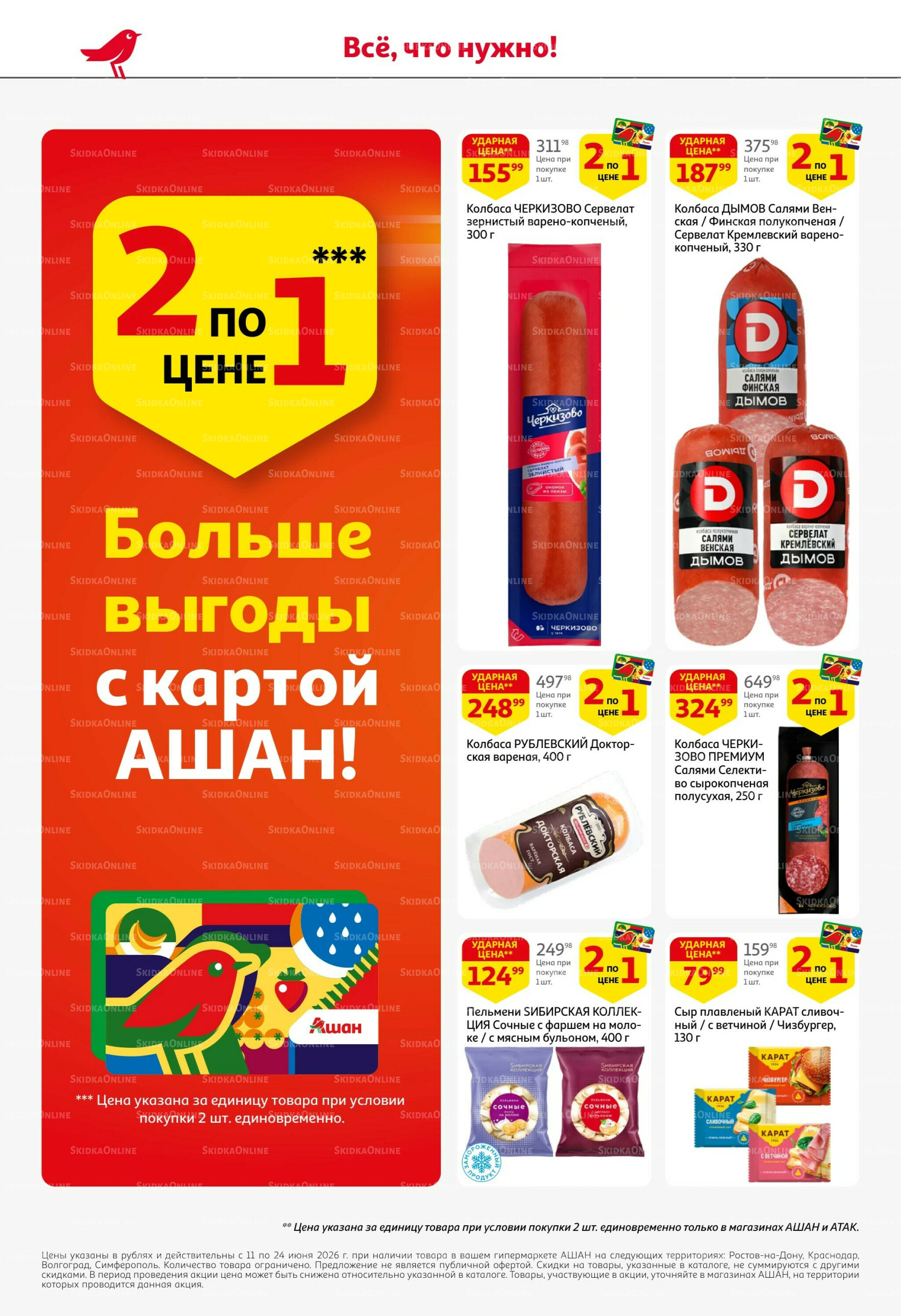 Лето в разгаре - скидки в ударе! 11  - 24 Июня 2026 4