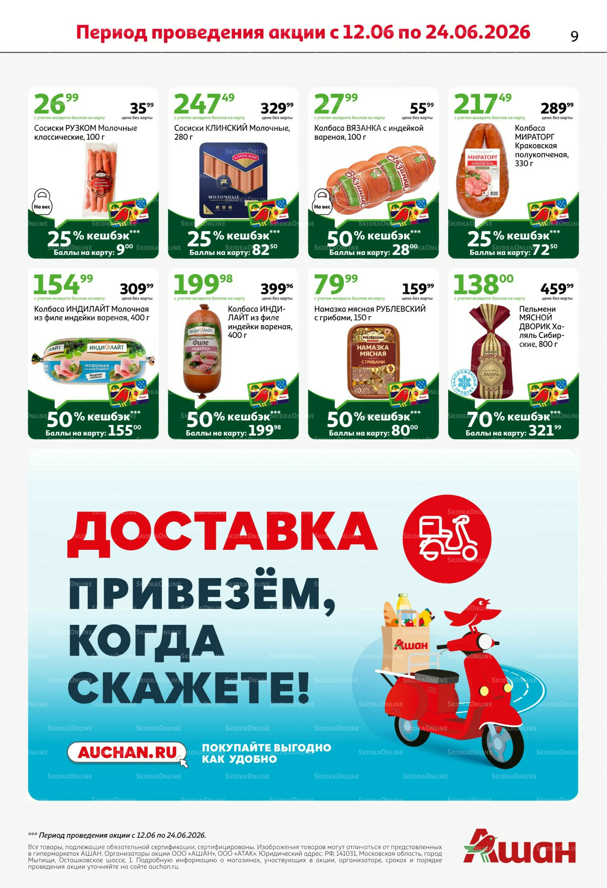 Лето в разгаре - скидки в ударе! 11  - 24 Июня 2026 9