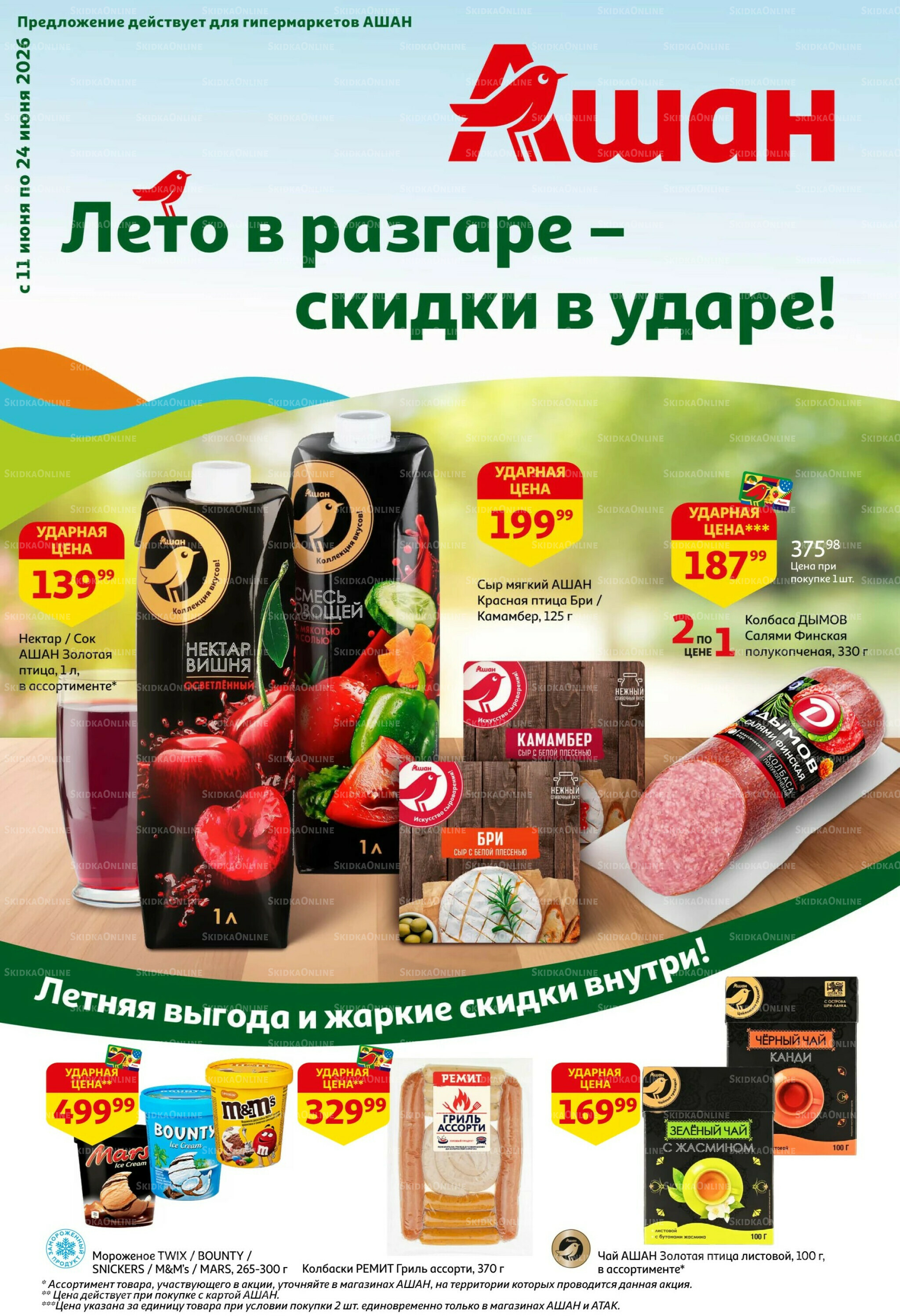 Лето в разгаре - скидки в ударе! 11  - 24 Июня 2026 1
