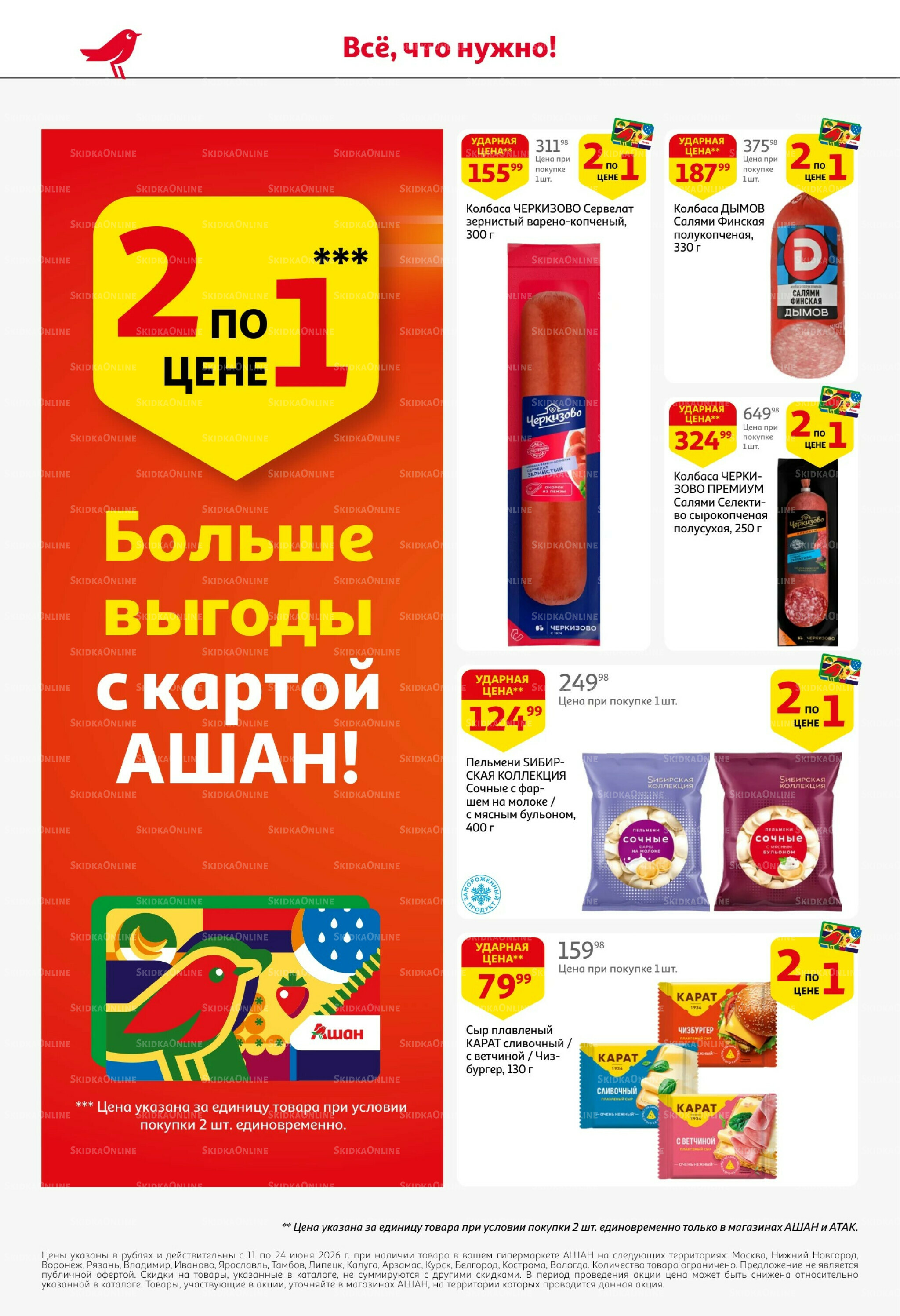 Лето в разгаре - скидки в ударе! 11  - 24 Июня 2026 4