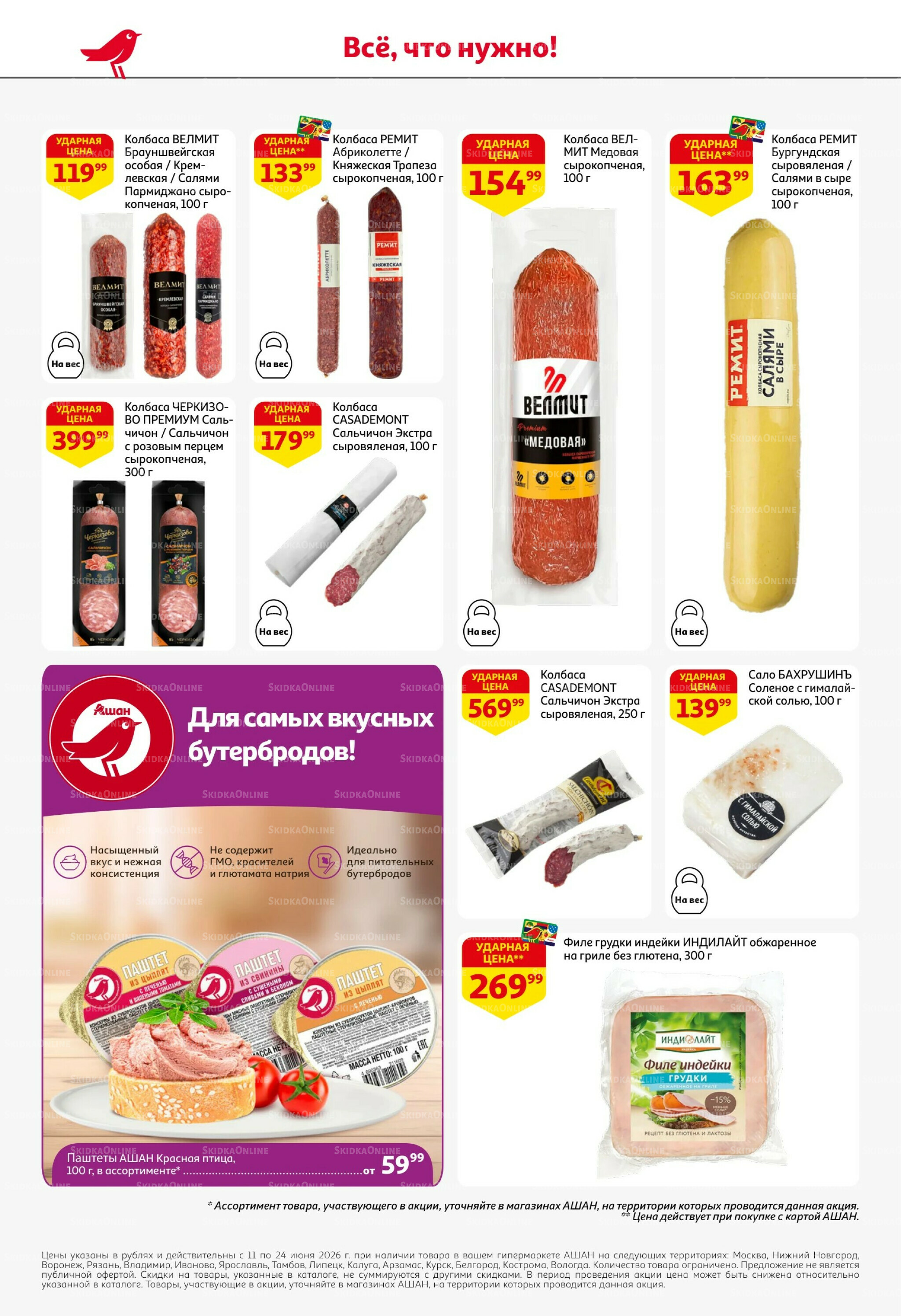 Лето в разгаре - скидки в ударе! 11  - 24 Июня 2026 36
