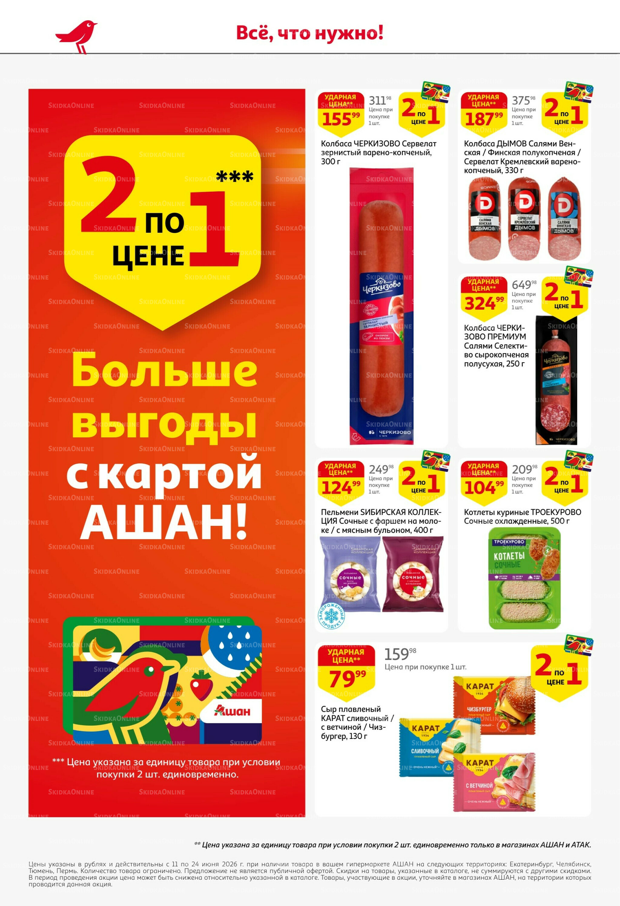 Лето в разгаре - скидки в ударе! 11  - 24 Июня 2026 6