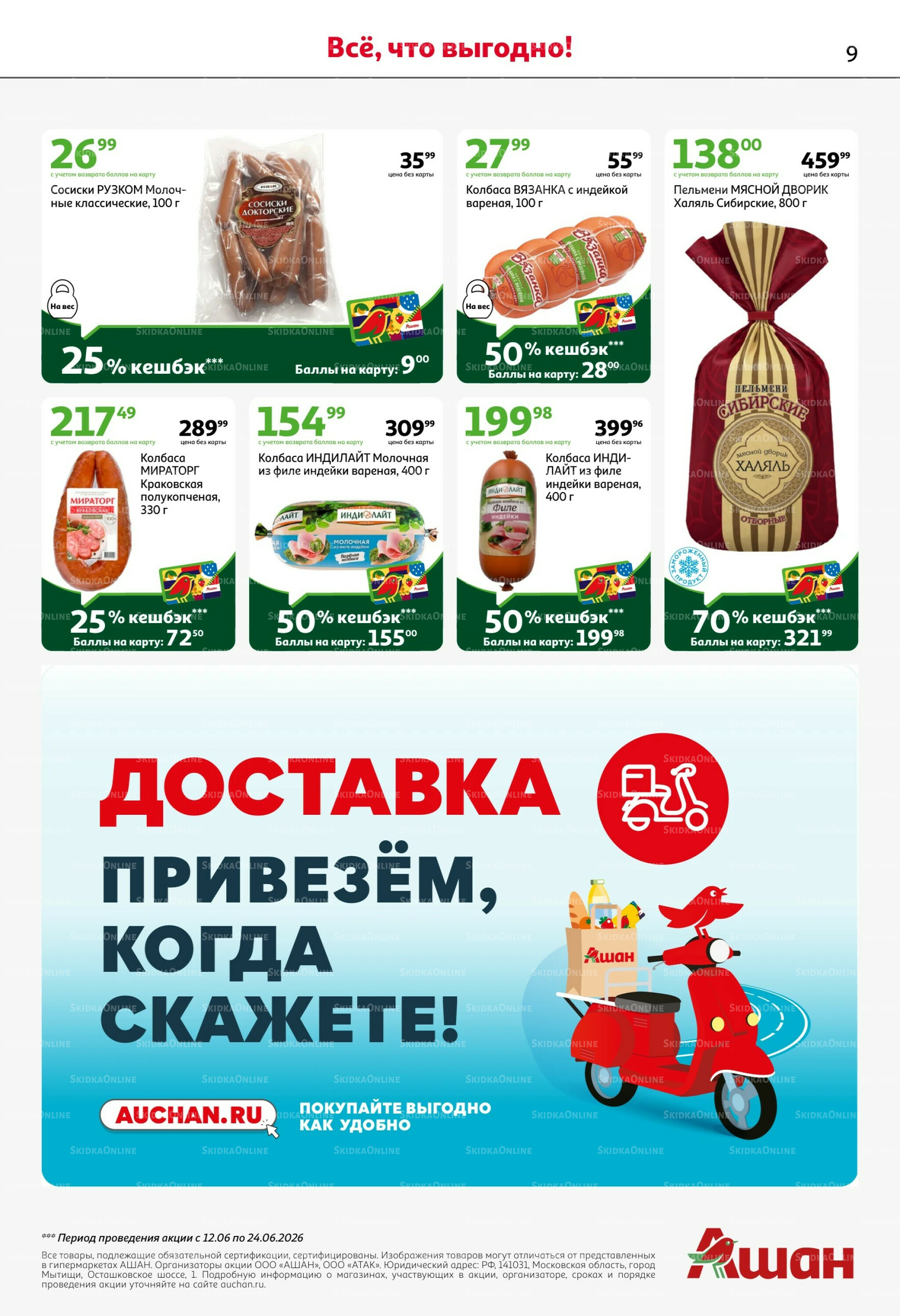 Лето в разгаре - скидки в ударе! 11  - 24 Июня 2026 9