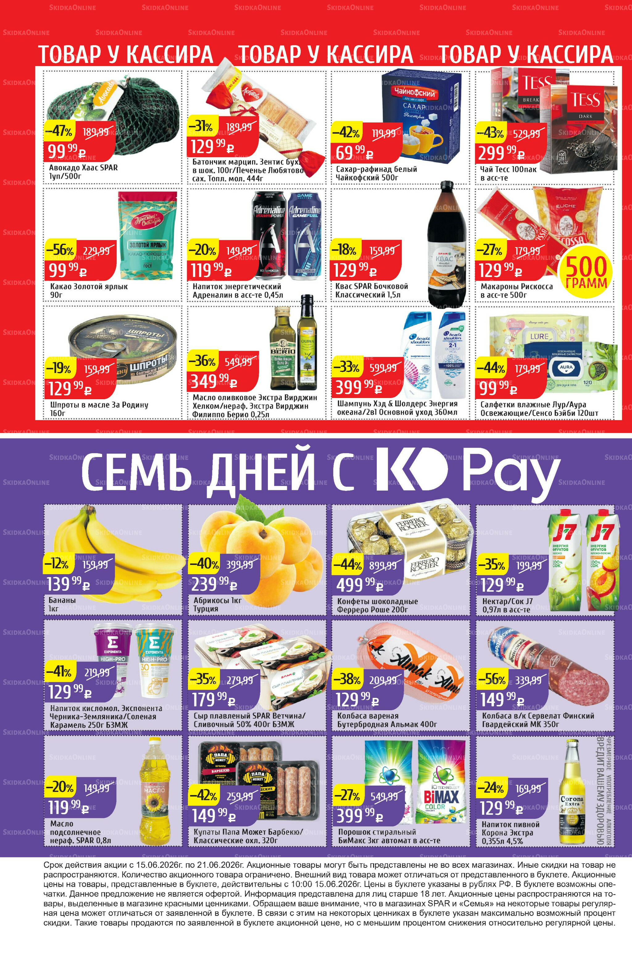 Акционный каталог 15  - 21 Июня 2026 32
