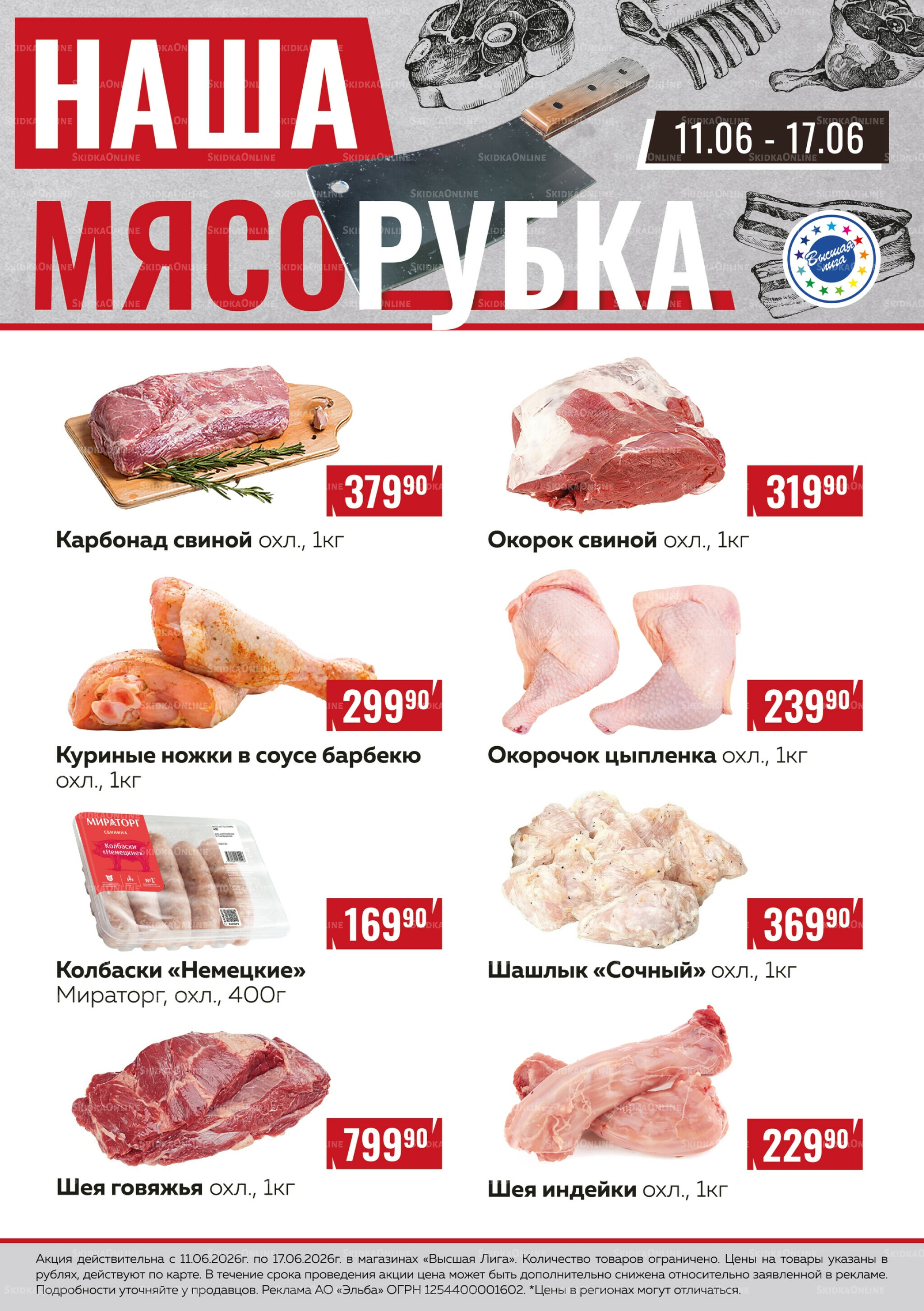 Наша мясорубка 11  - 17 Июня 2026 1