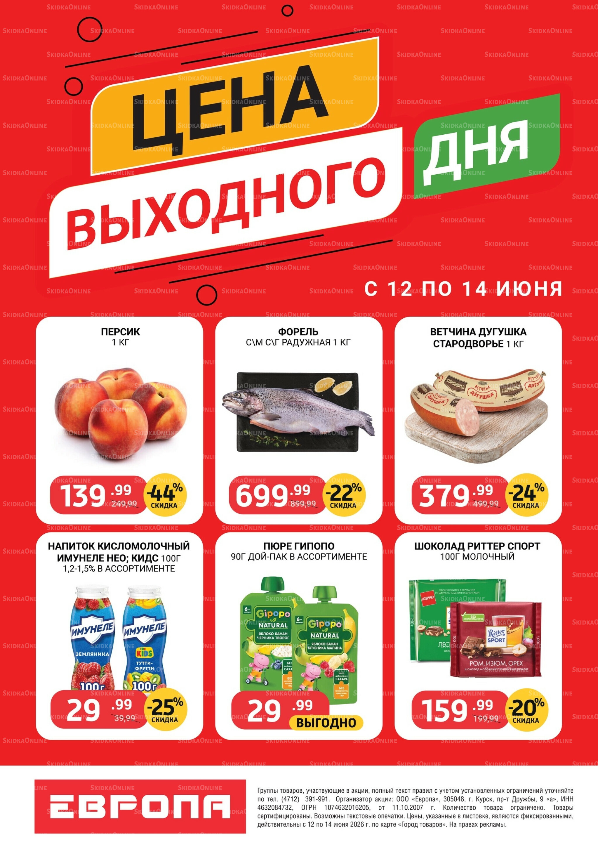 Цена выходного дня 12  - 14 Июня 2026 1