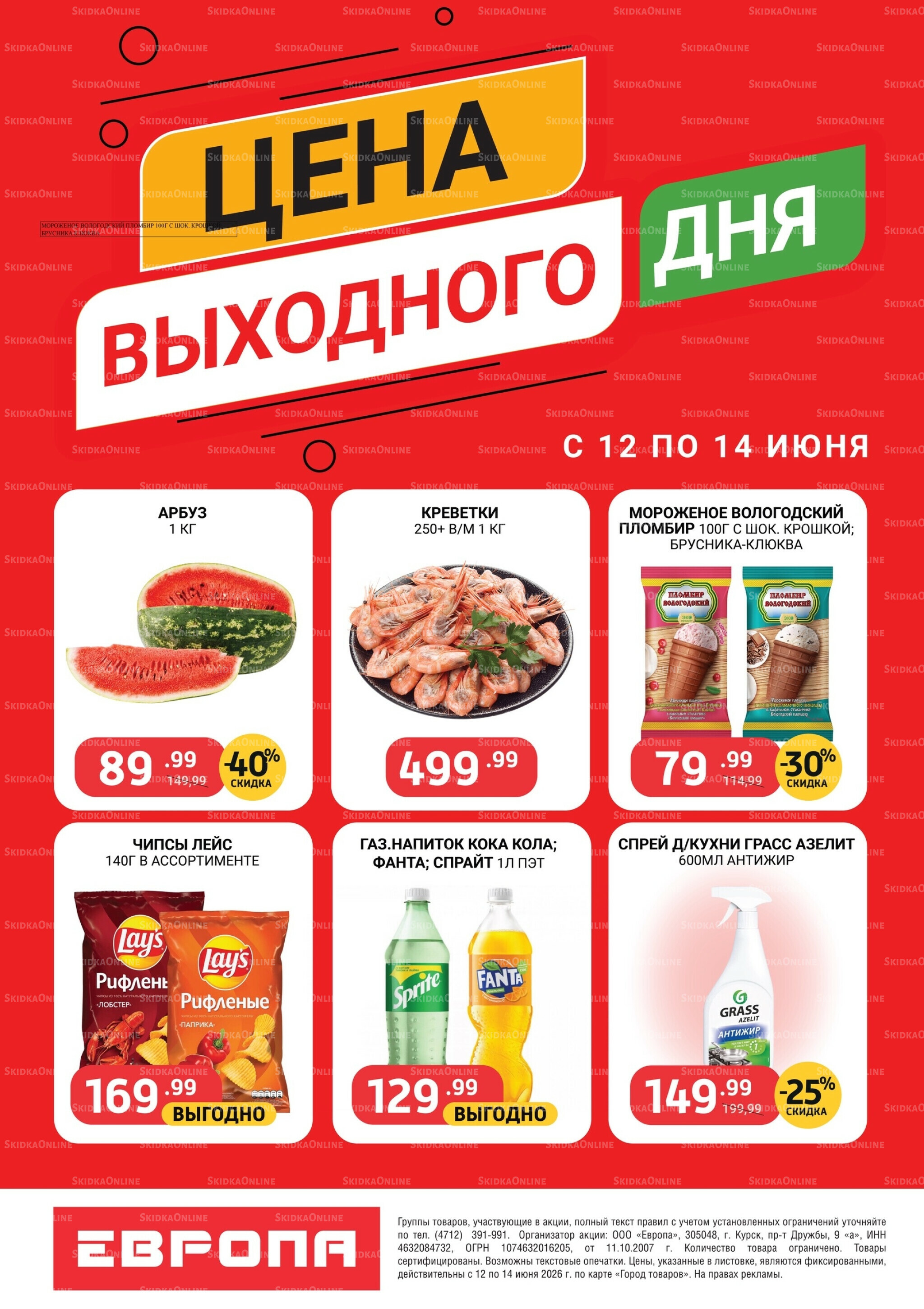 Цена выходного дня 12  - 14 Июня 2026 2