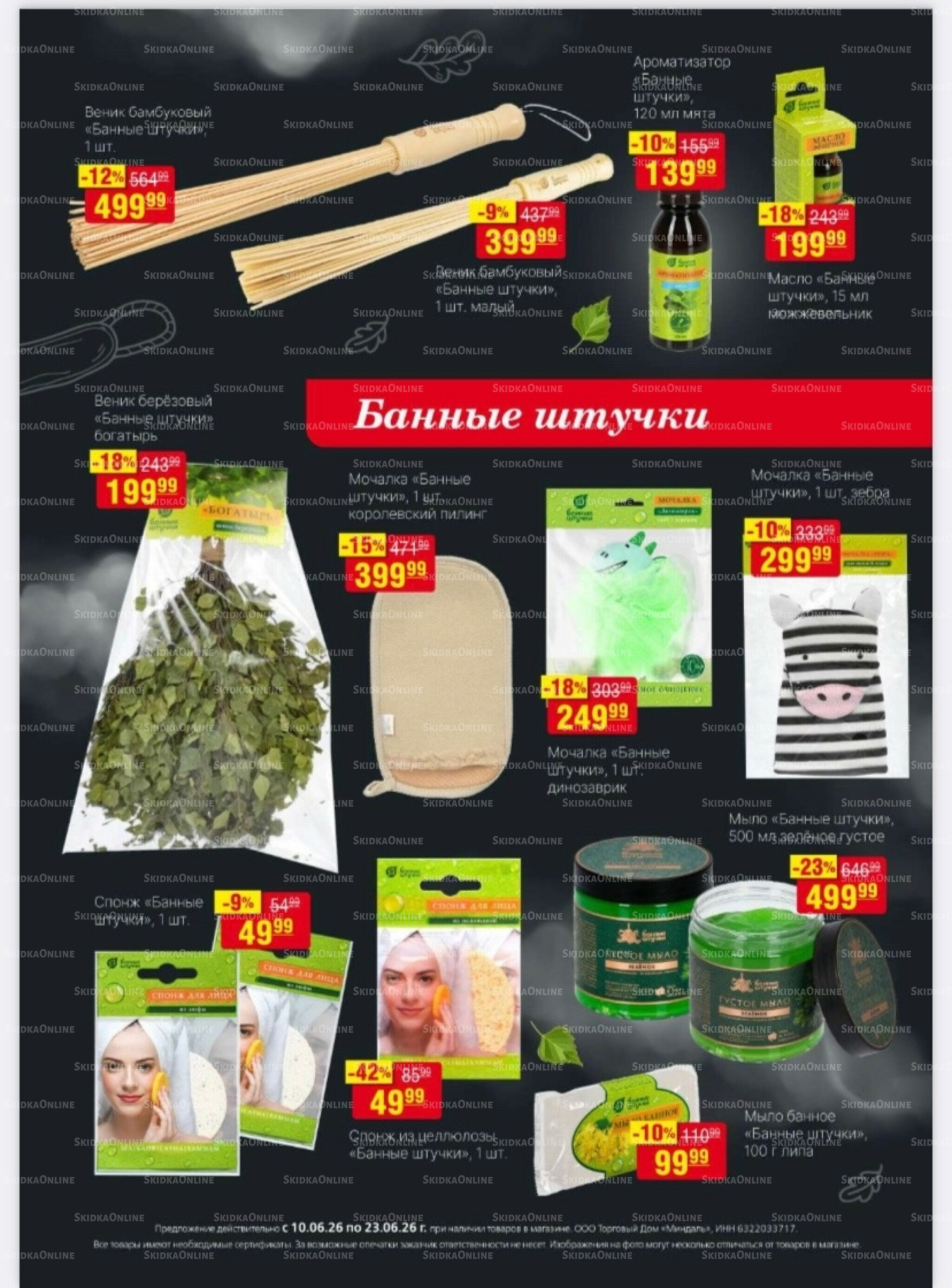 Акционный каталог 10  - 23 Июня 2026 31