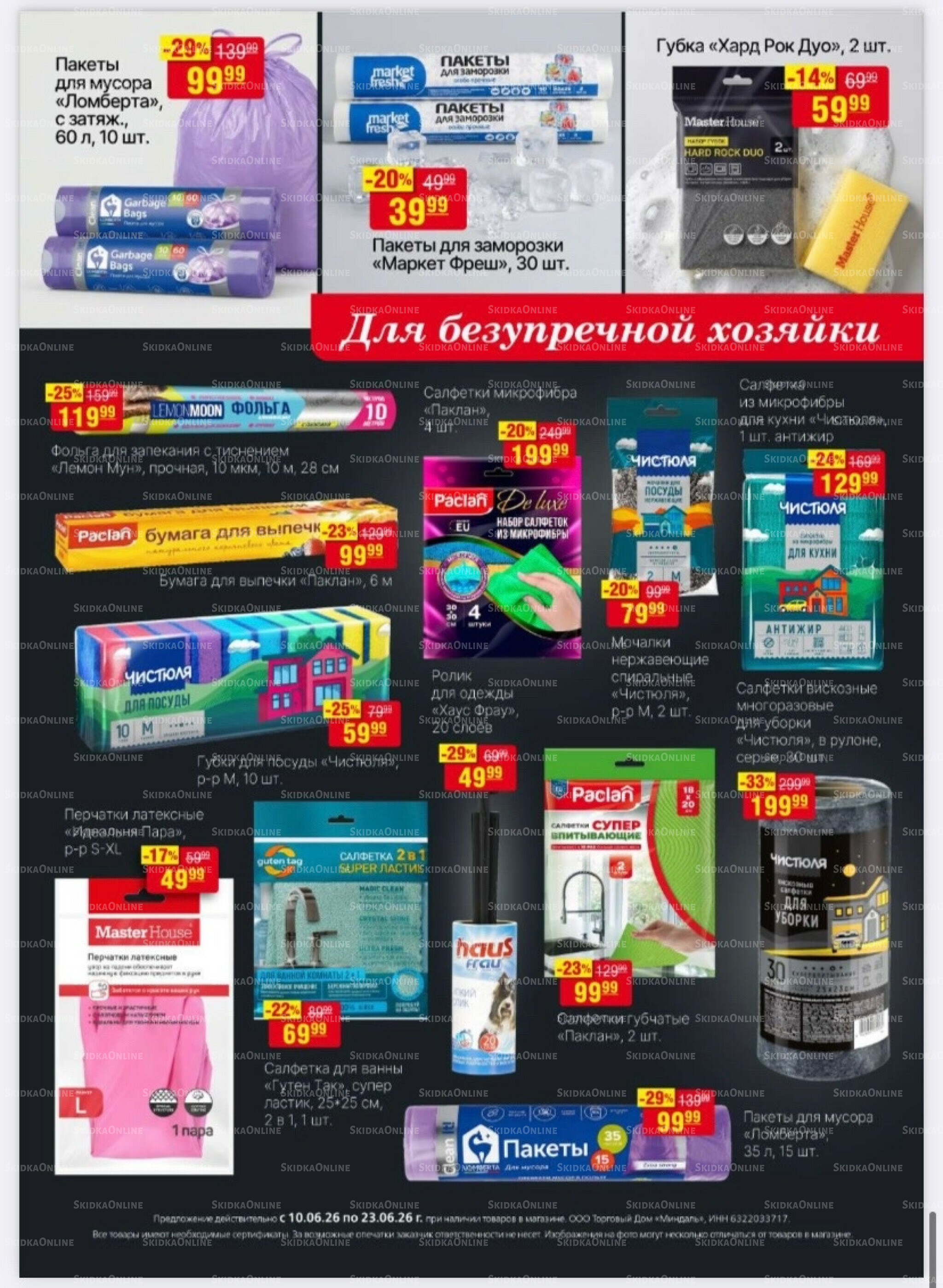 Акционный каталог 10  - 23 Июня 2026 29