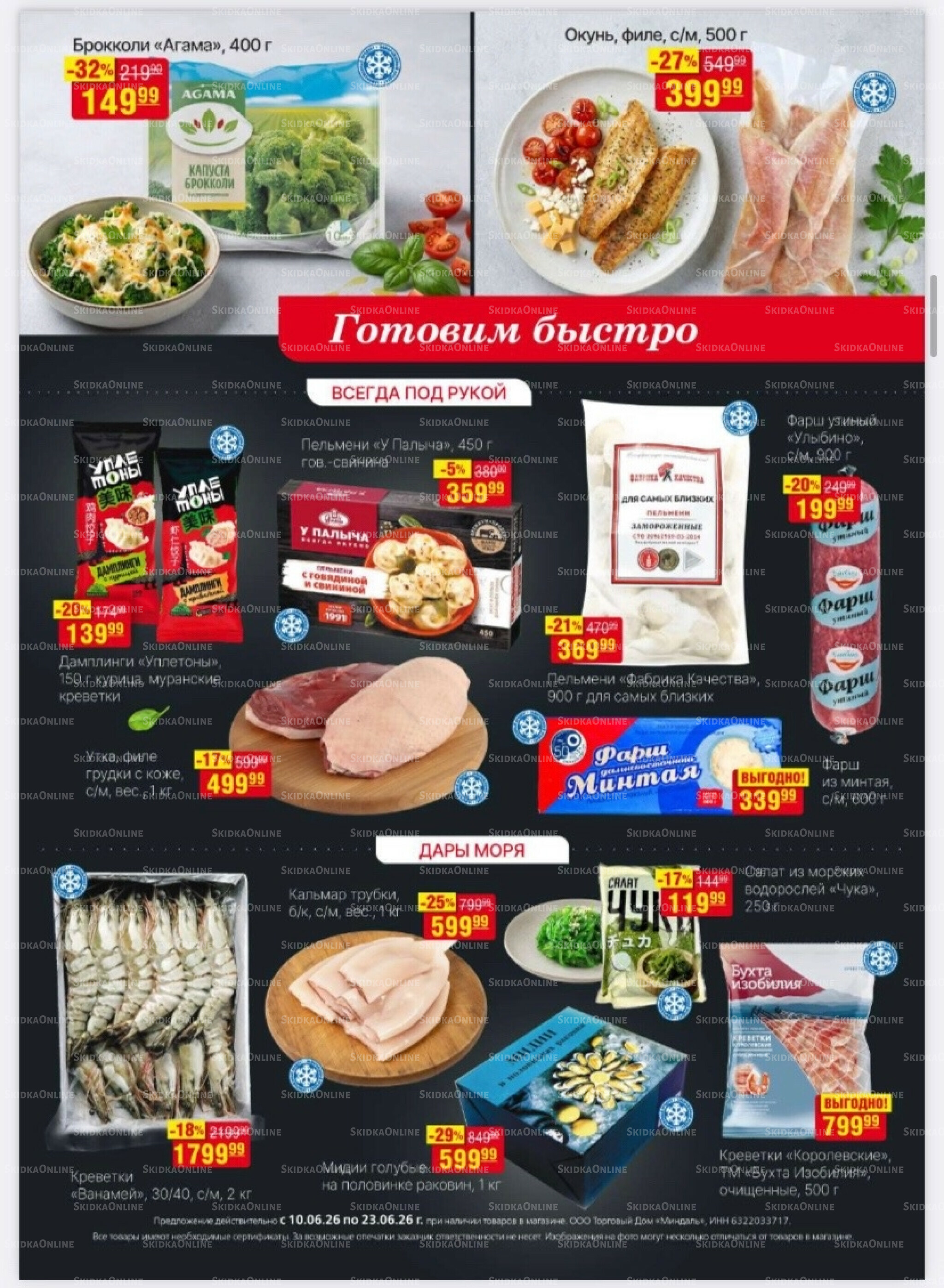 Акционный каталог 10  - 23 Июня 2026 10