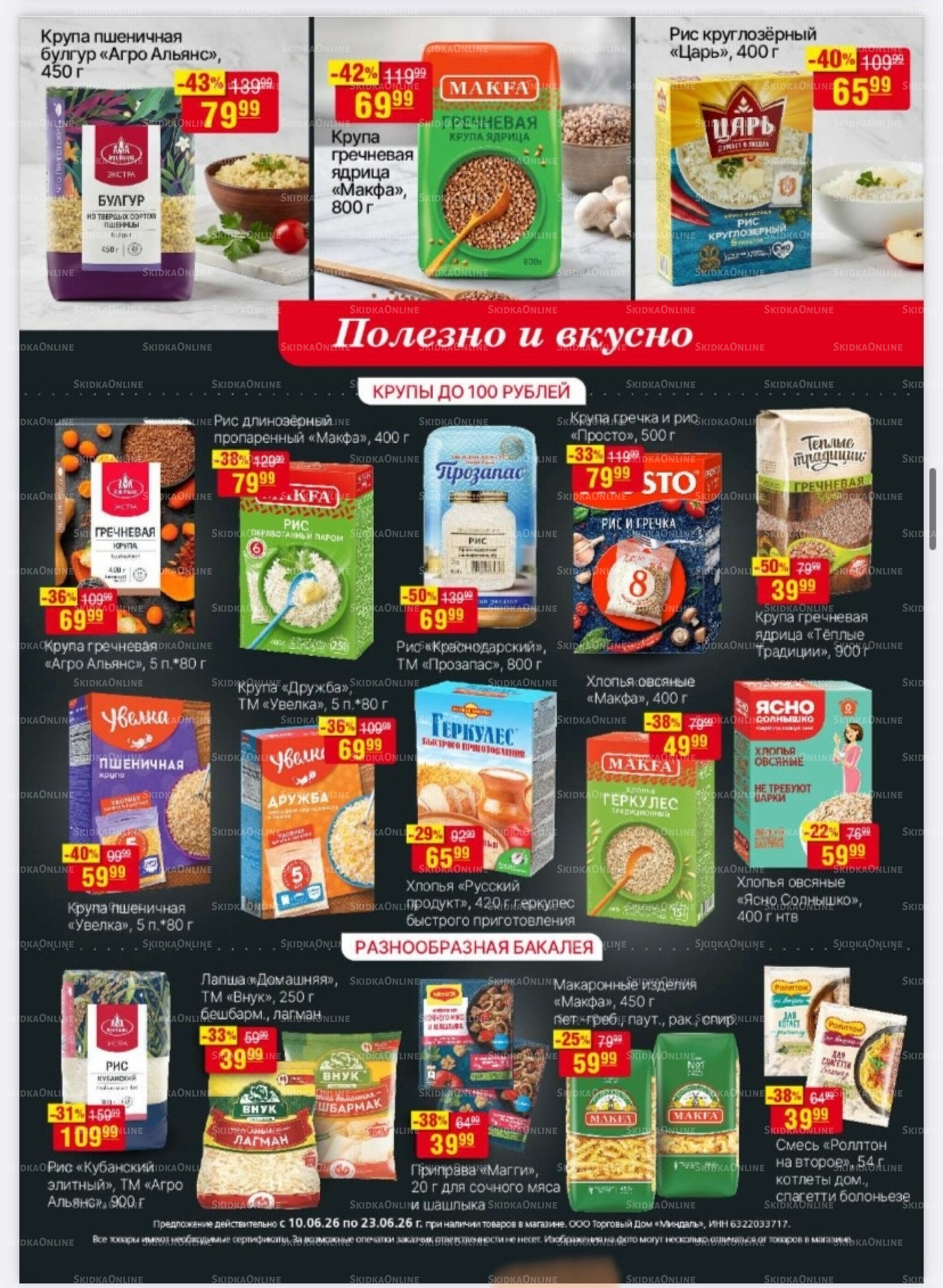 Акционный каталог 10  - 23 Июня 2026 13