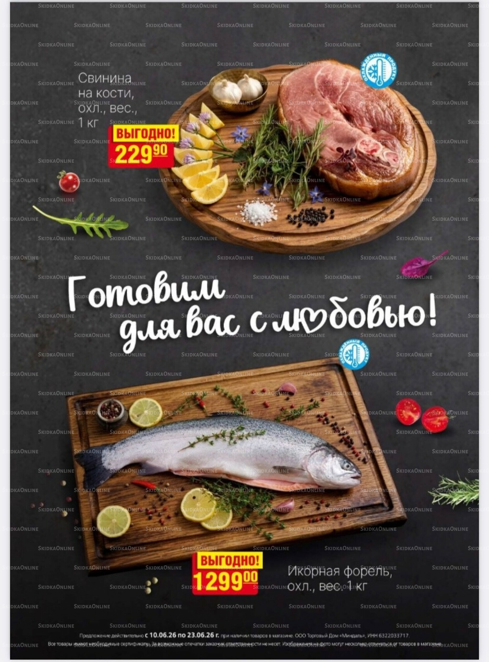 Акционный каталог 10  - 23 Июня 2026 2