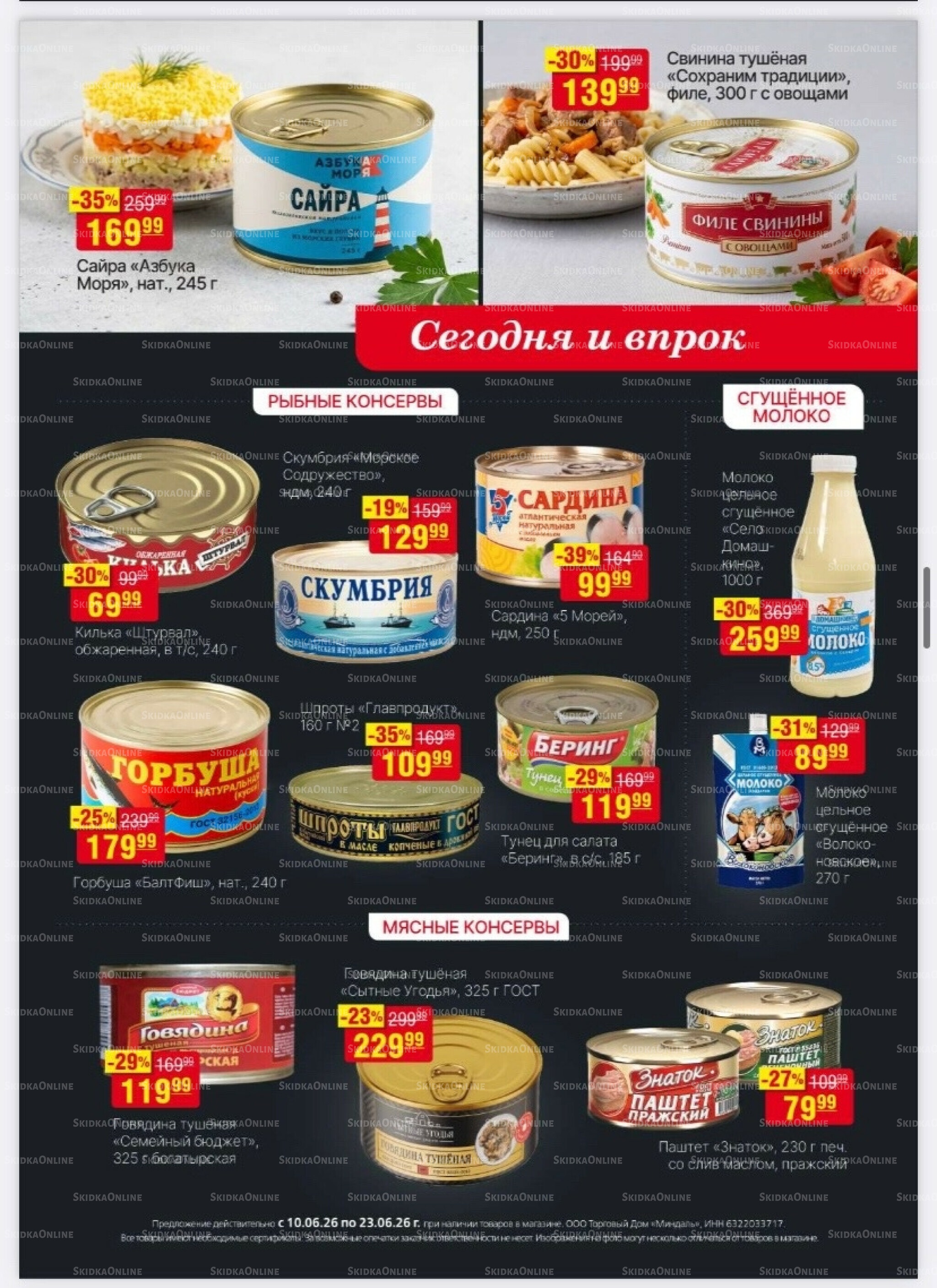 Акционный каталог 10  - 23 Июня 2026 16