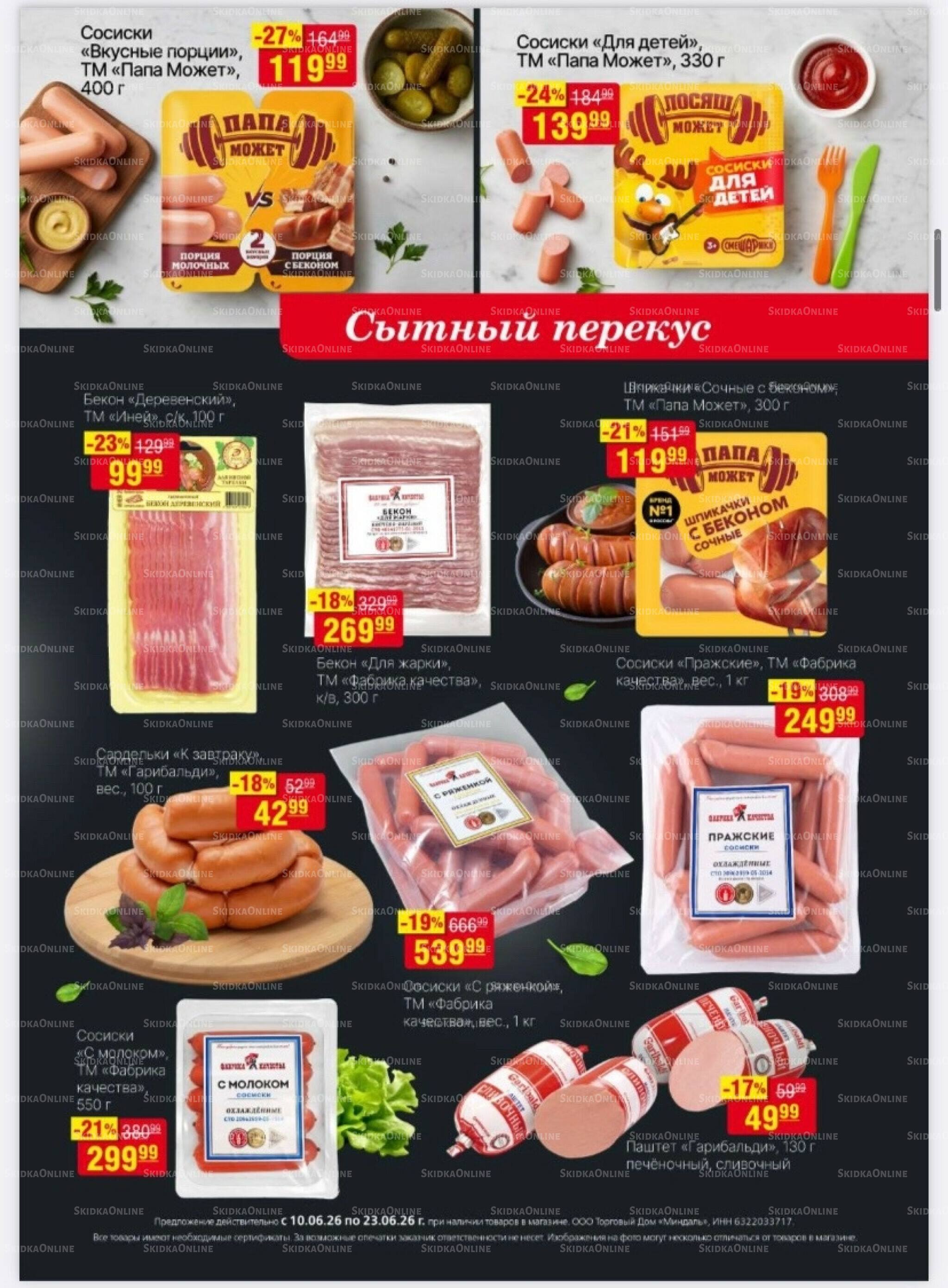 Акционный каталог 10  - 23 Июня 2026 9