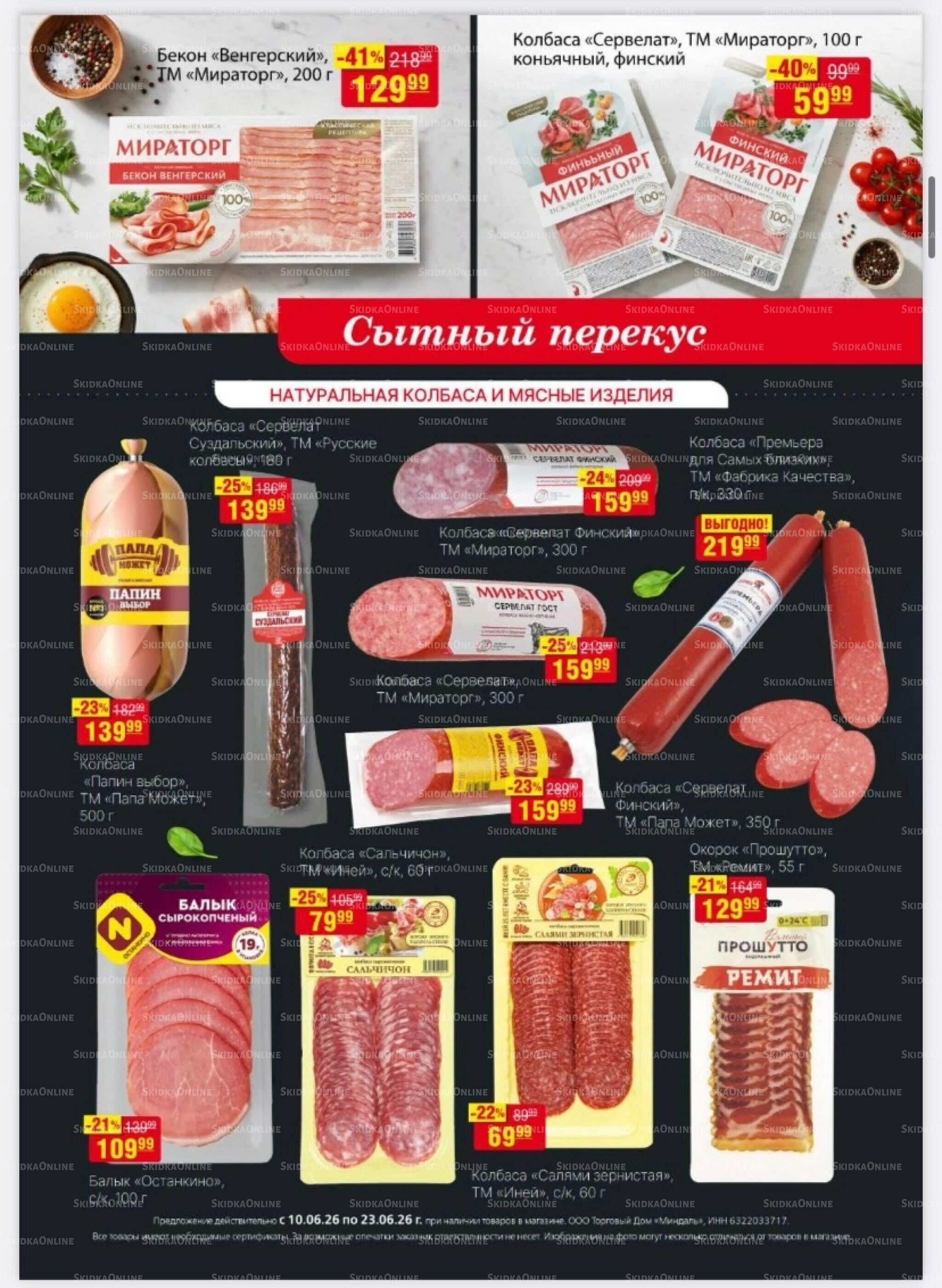 Акционный каталог 10  - 23 Июня 2026 8