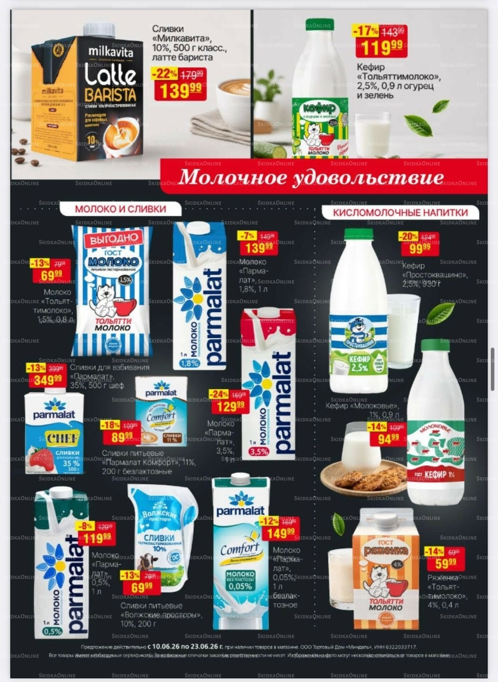 Акционный каталог 10  - 23 Июня 2026 17