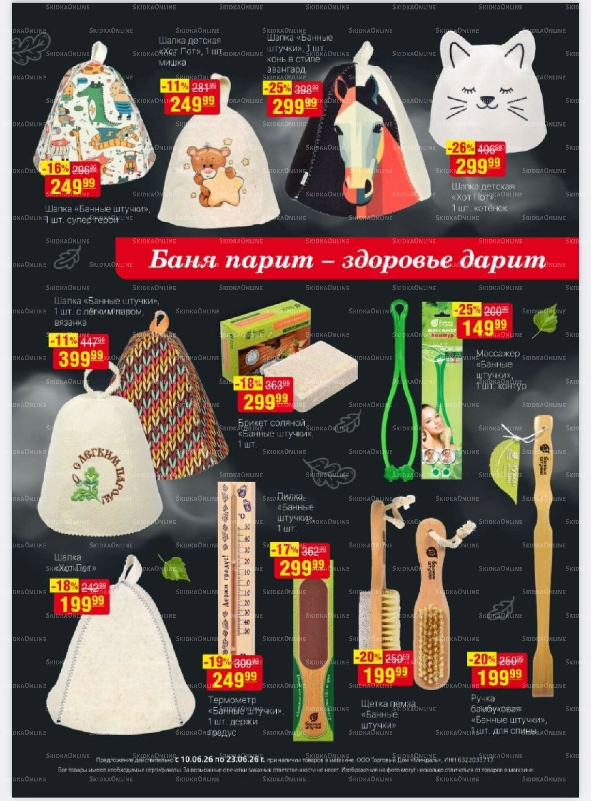 Акционный каталог 10  - 23 Июня 2026 32