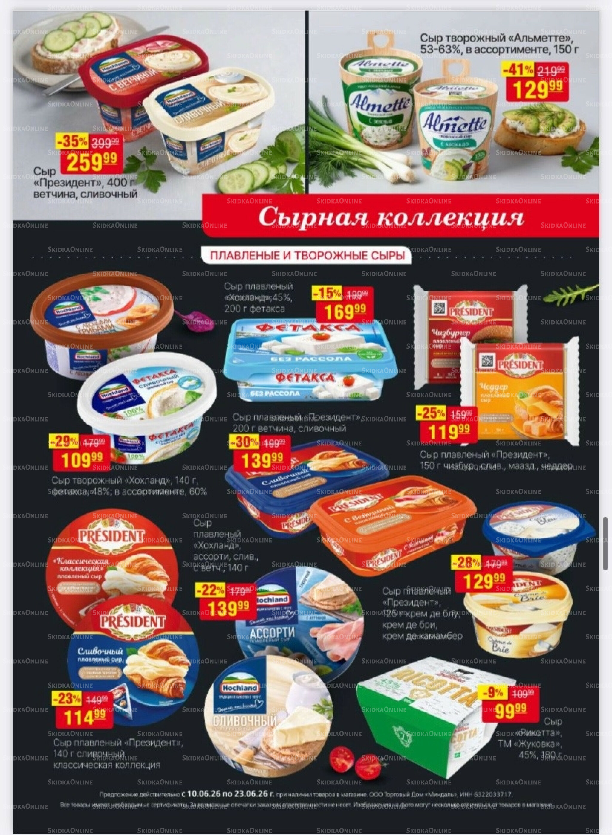 Акционный каталог 10  - 23 Июня 2026 21