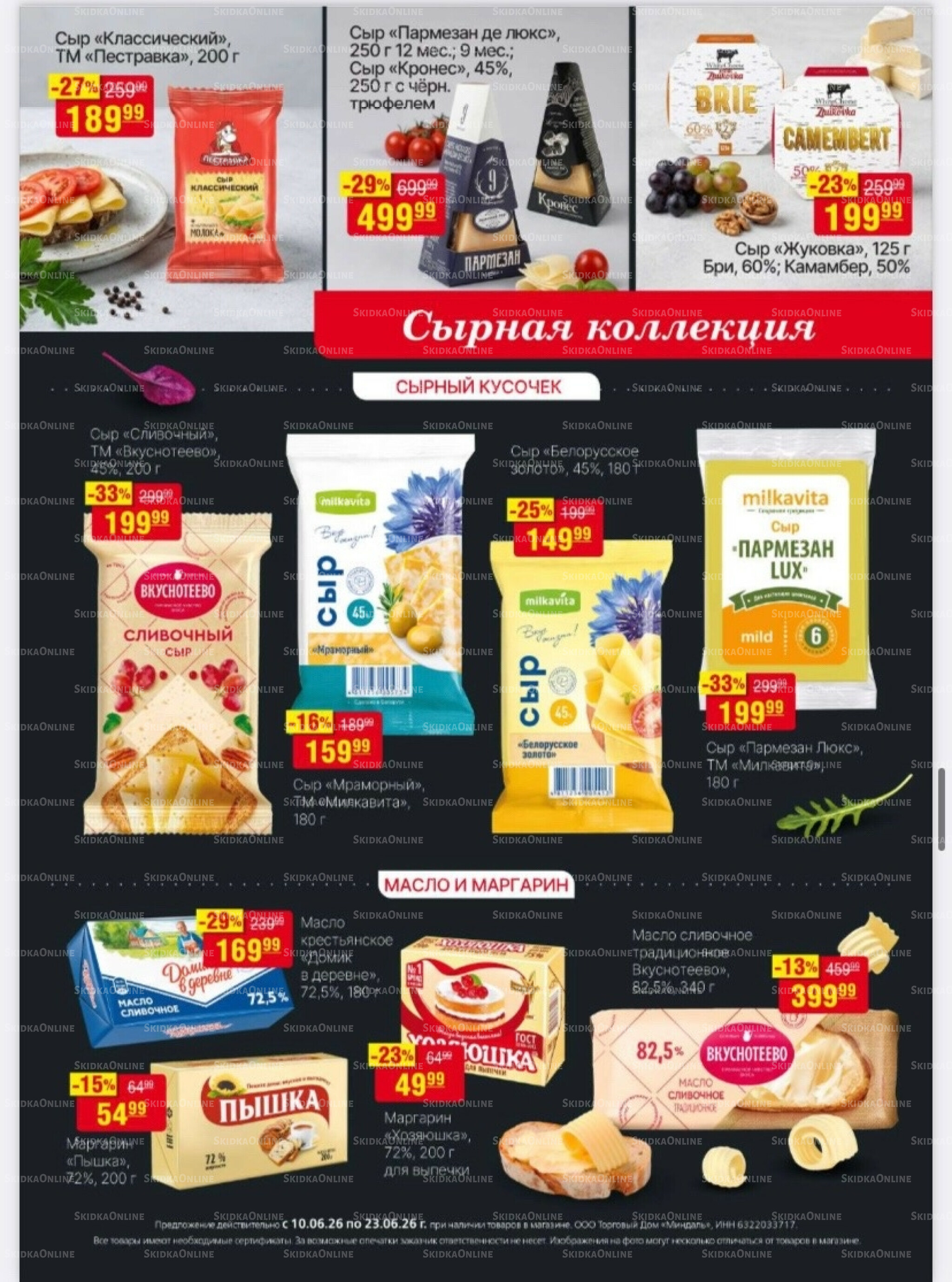 Акционный каталог 10  - 23 Июня 2026 20