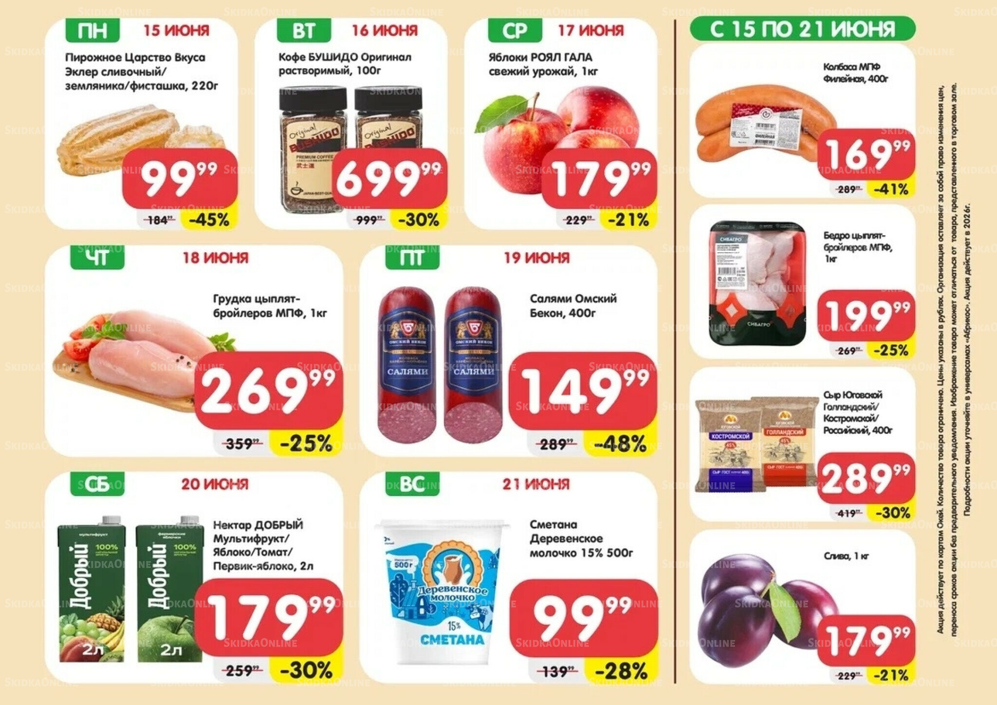 Скидки всю неделю(акция действует по картам Окей) 15  - 21 Июня 2026 1