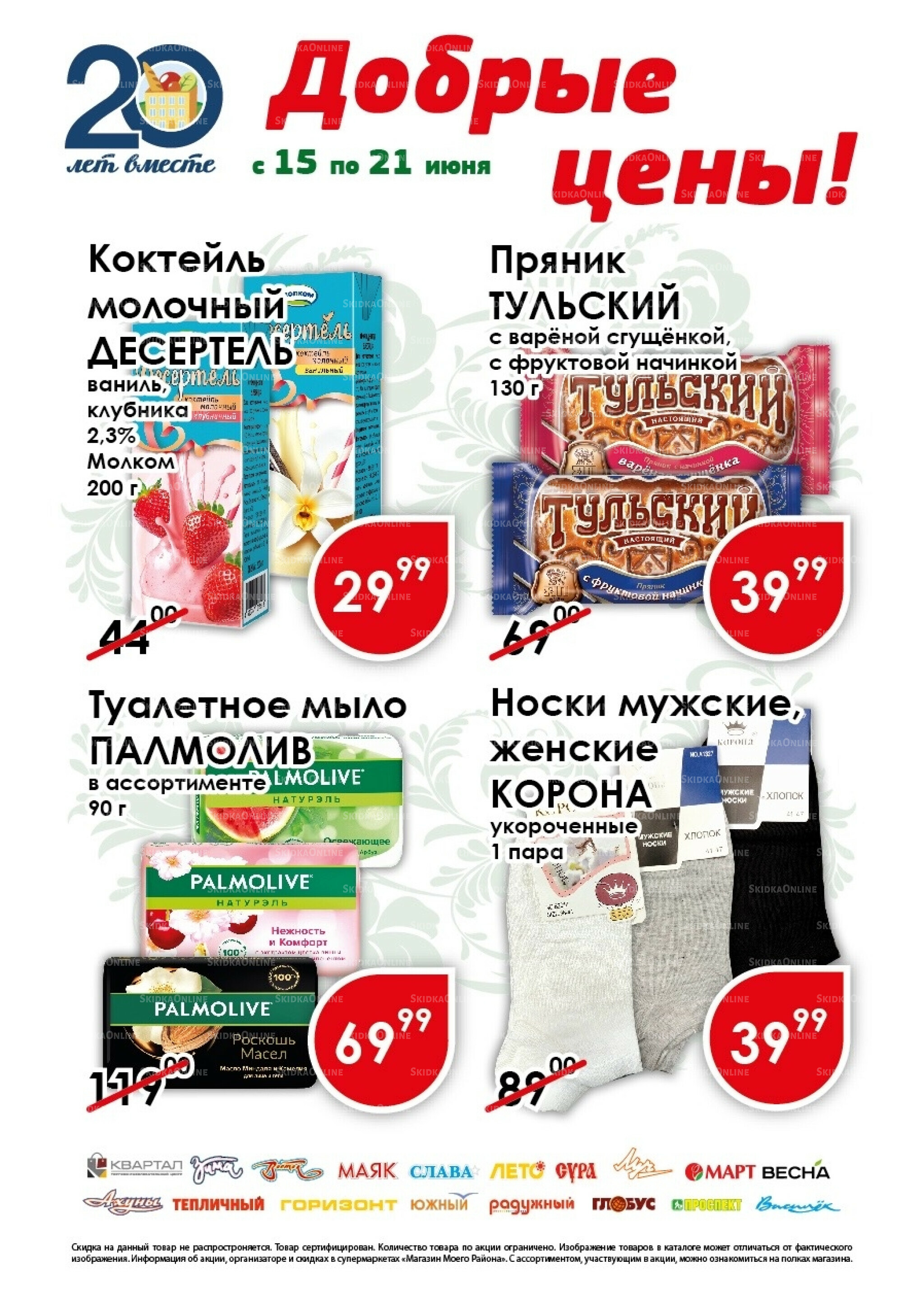 Добрые цены 15  - 21 Июня 2026 1