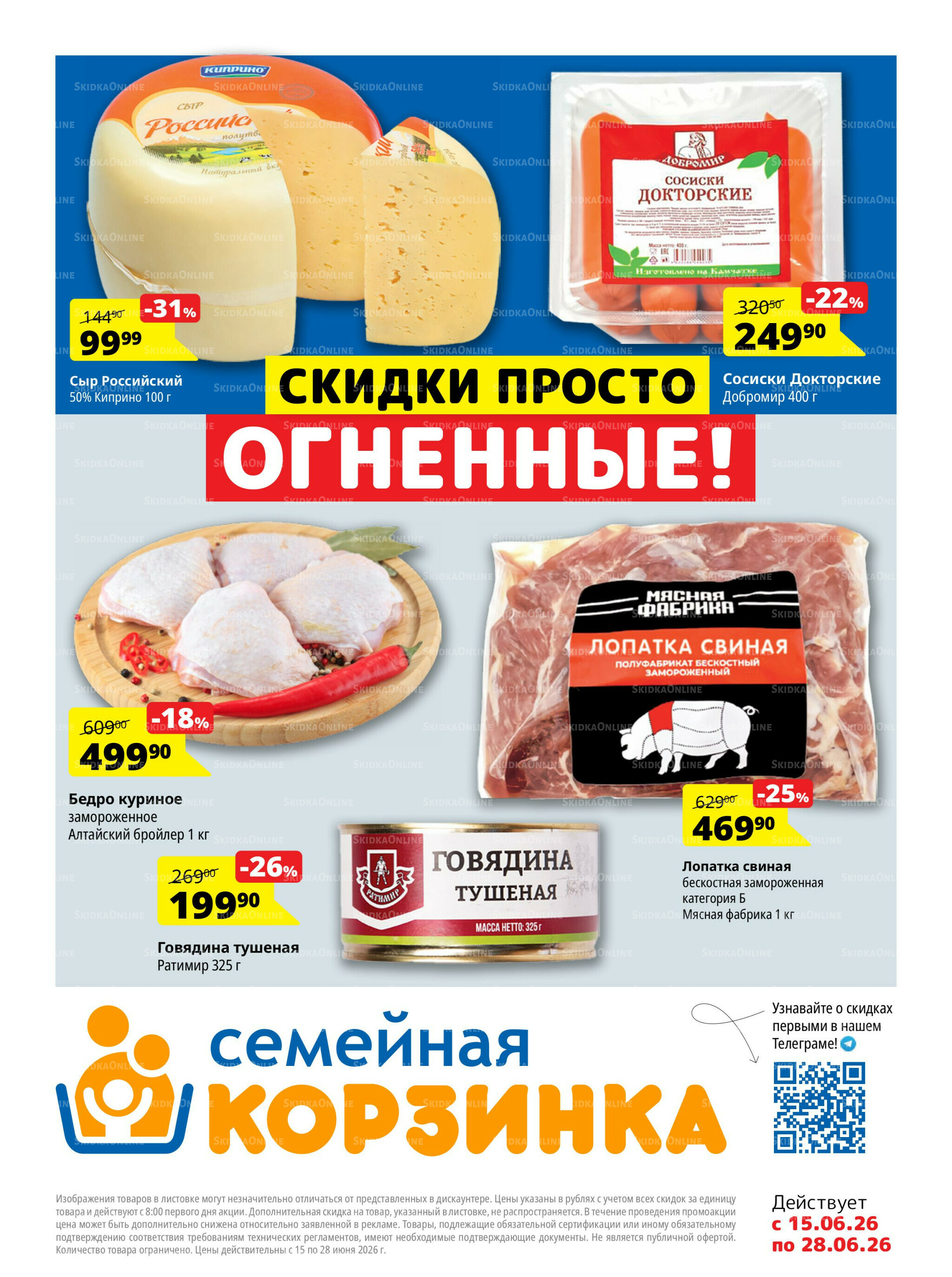 Каталог скидок 15  - 28 Июня 2026 1