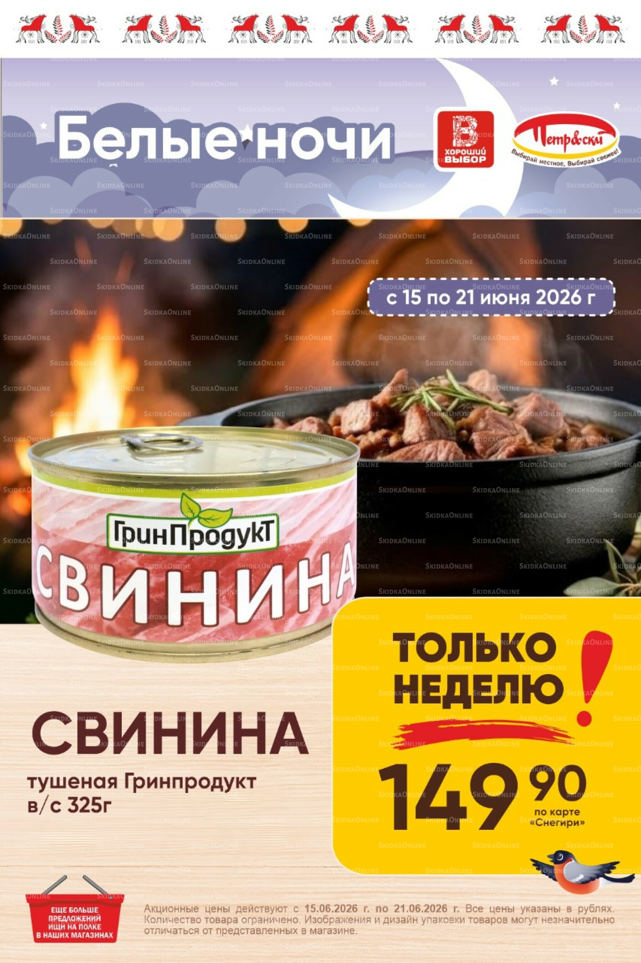 Только неделю! 15  - 21 Июня 2026 1
