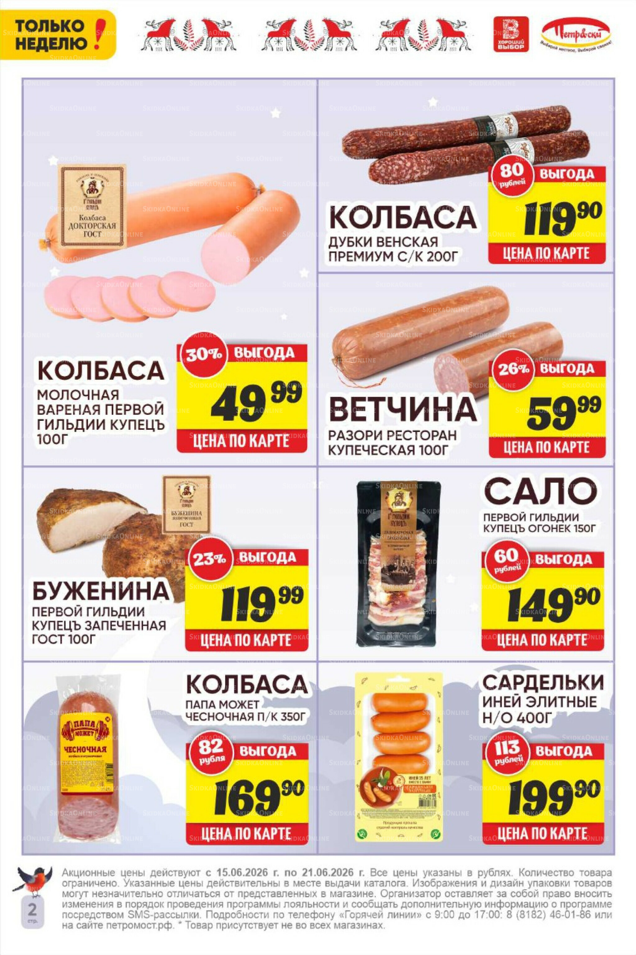 Только неделю! 15  - 21 Июня 2026 2