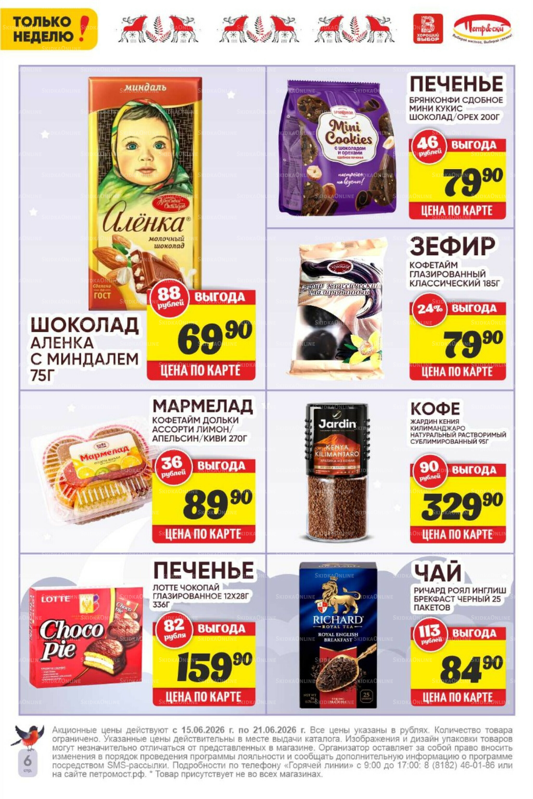 Только неделю! 15  - 21 Июня 2026 6