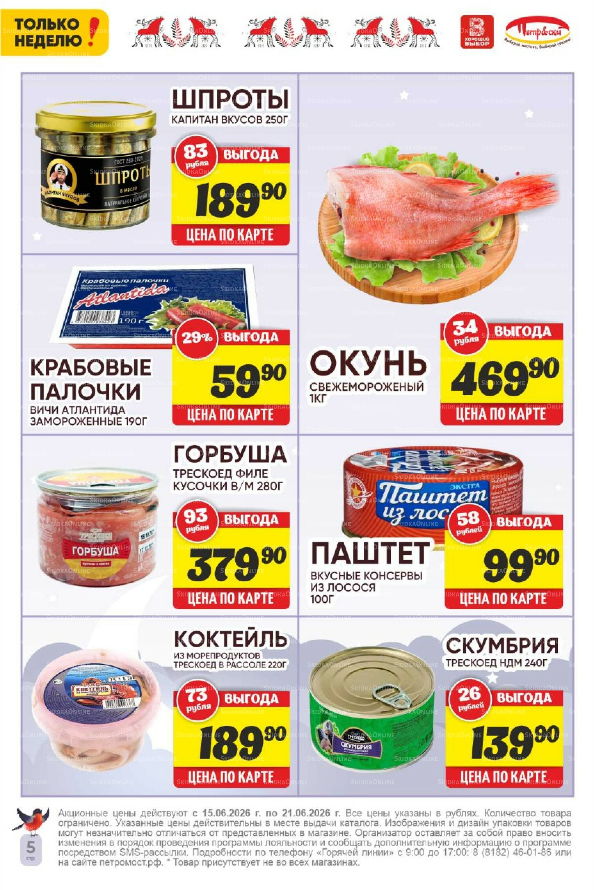 Только неделю! 15  - 21 Июня 2026 5