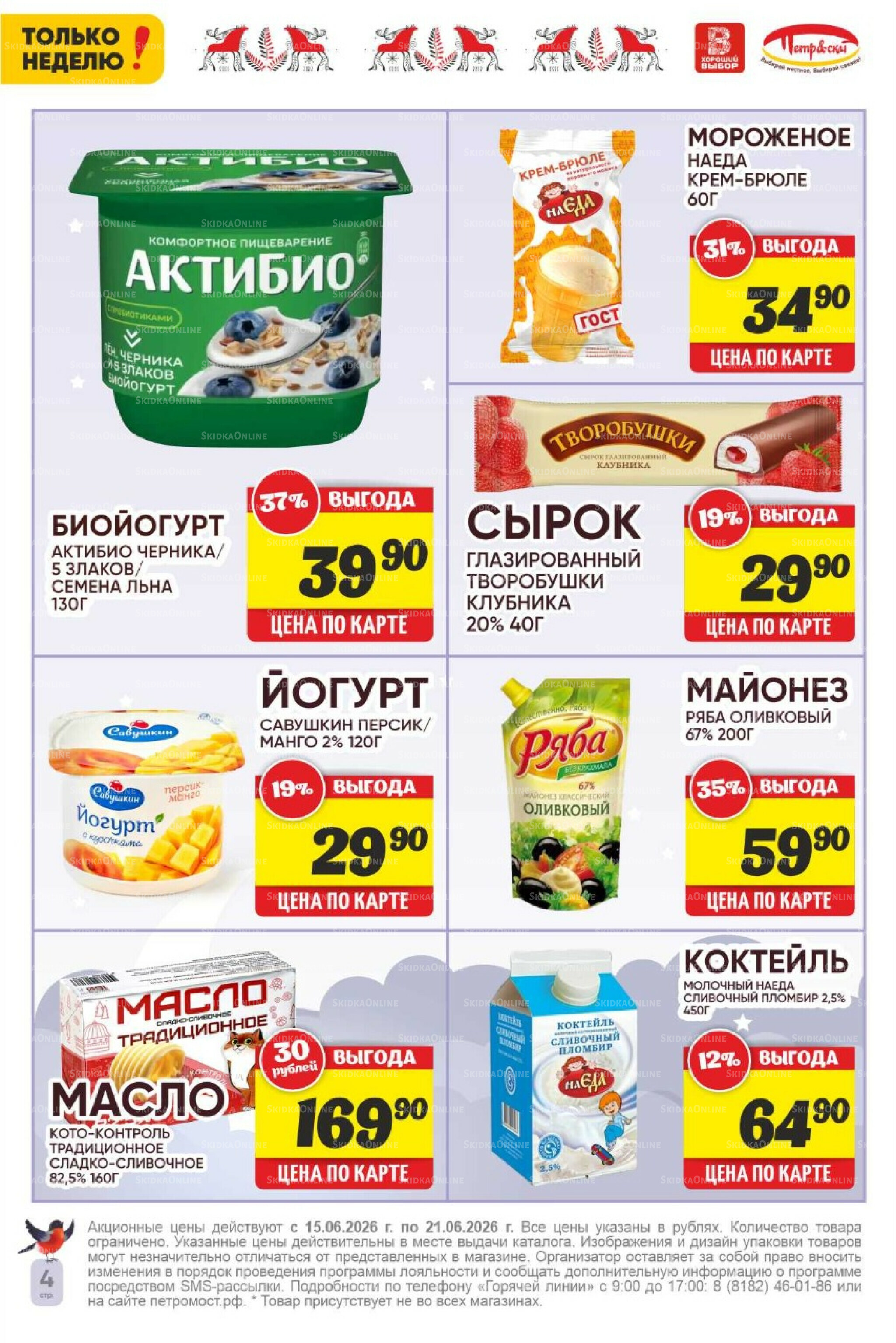 Только неделю! 15  - 21 Июня 2026 4