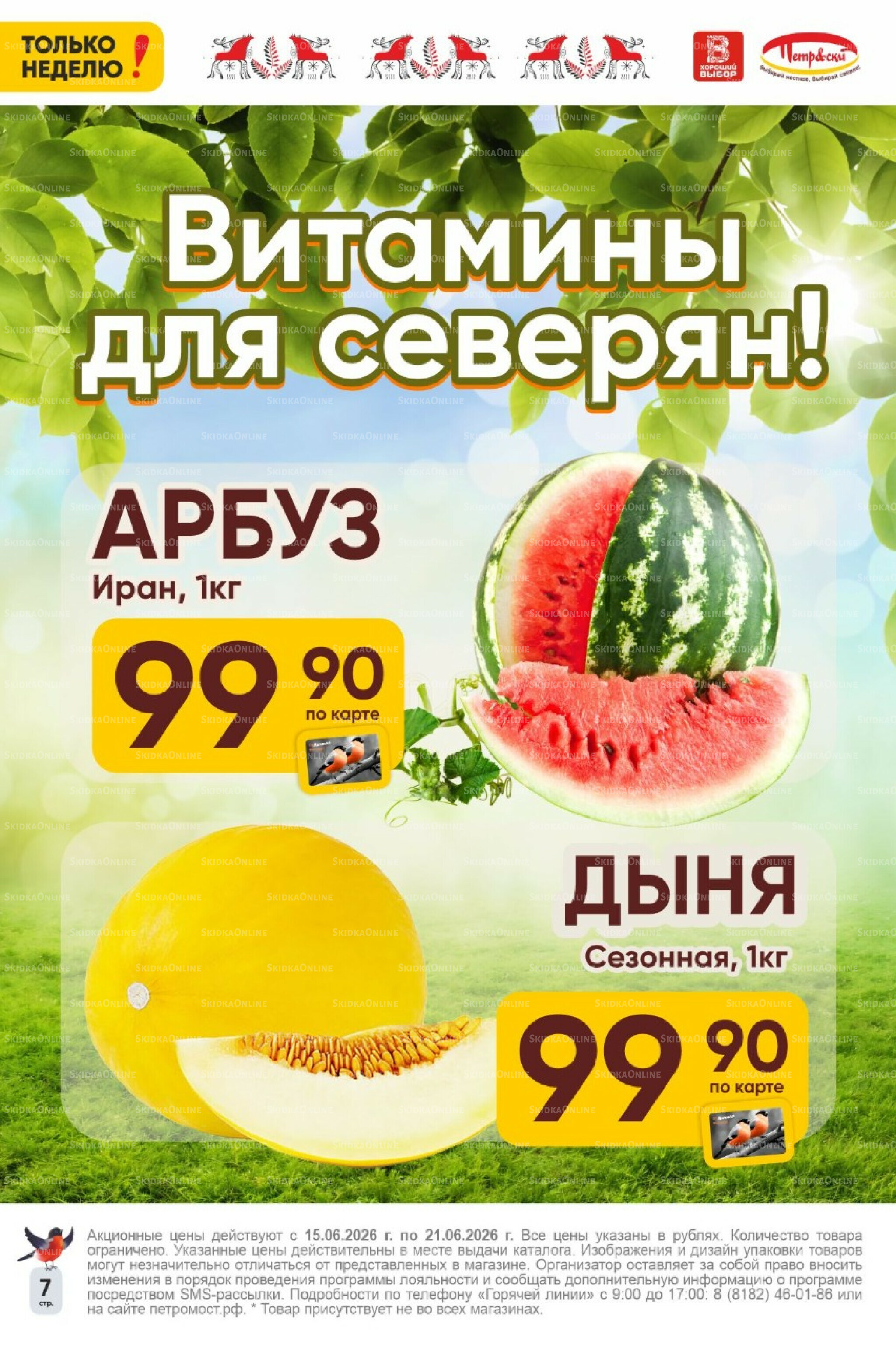 Только неделю! 15  - 21 Июня 2026 7