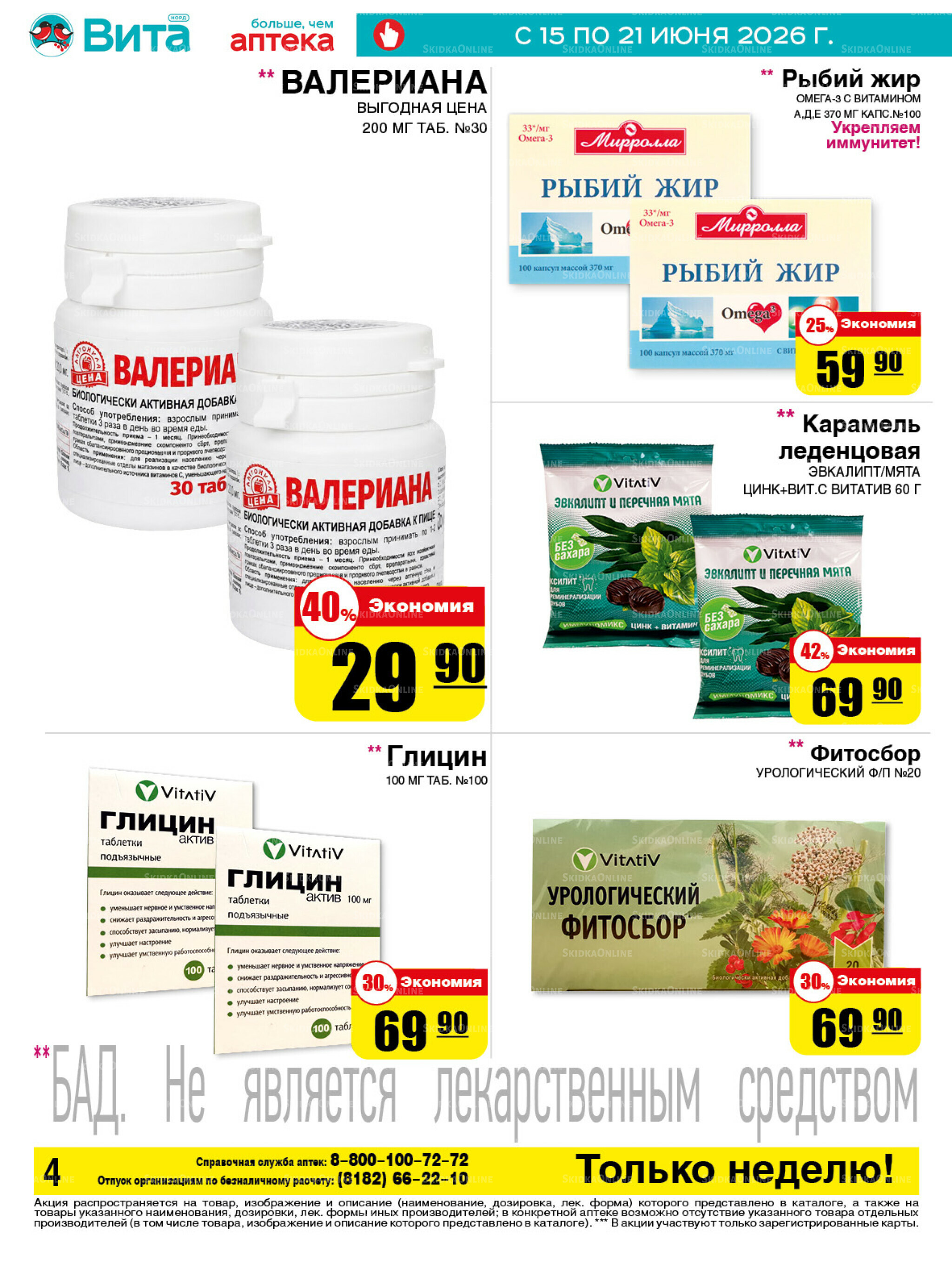 Только неделю! 15  - 21 Июня 2026 4