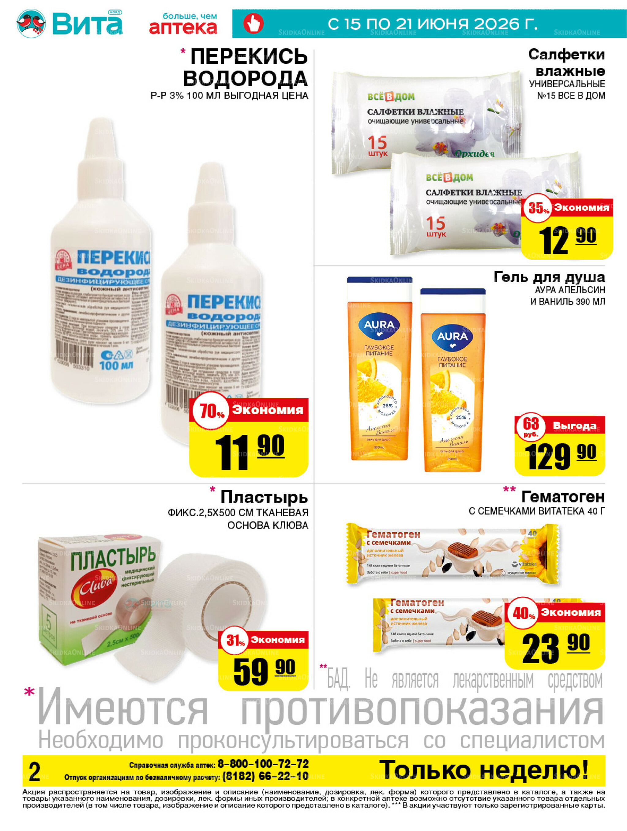 Только неделю! 15  - 21 Июня 2026 2