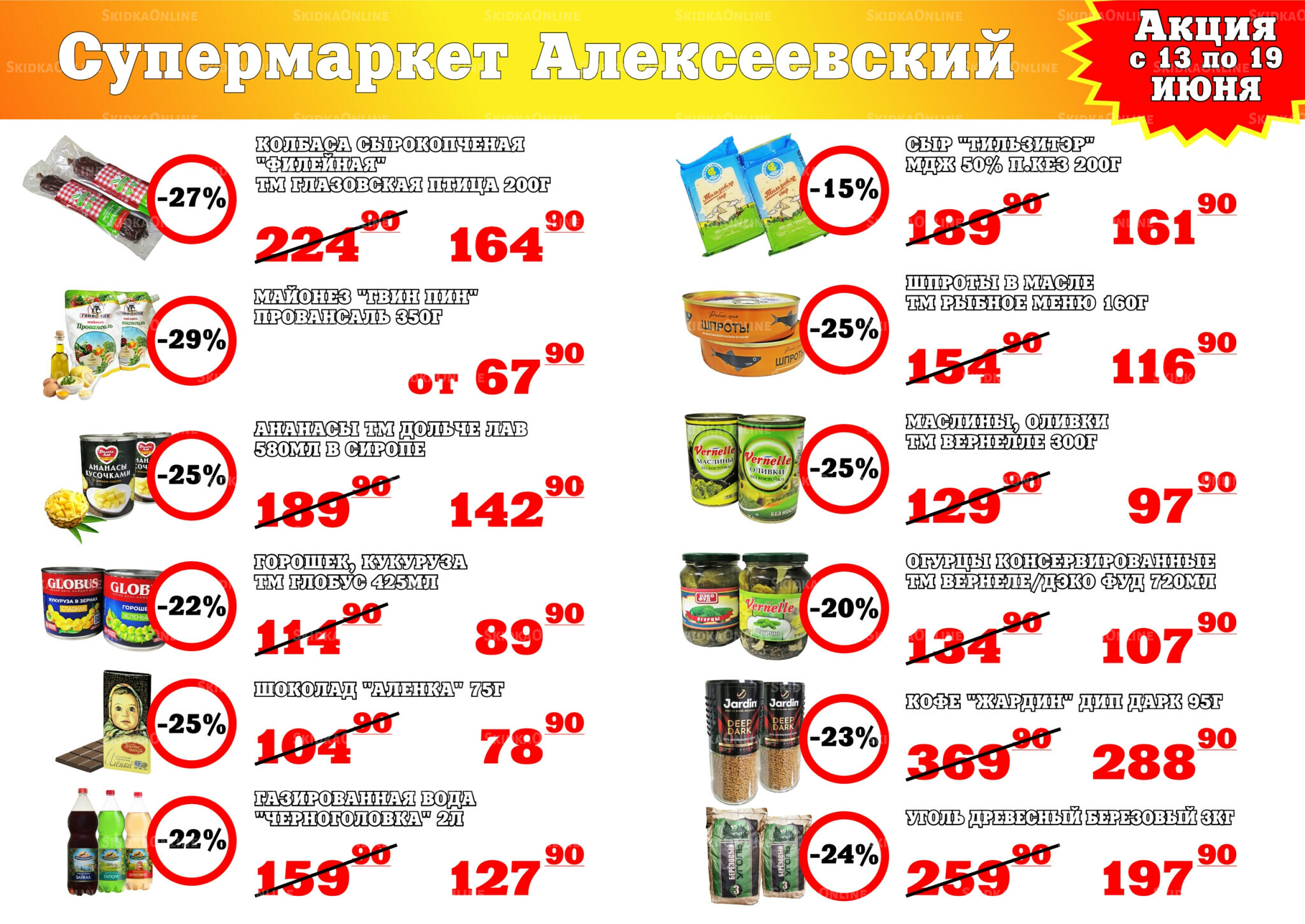Акция 13  - 19 Июня 2026 1