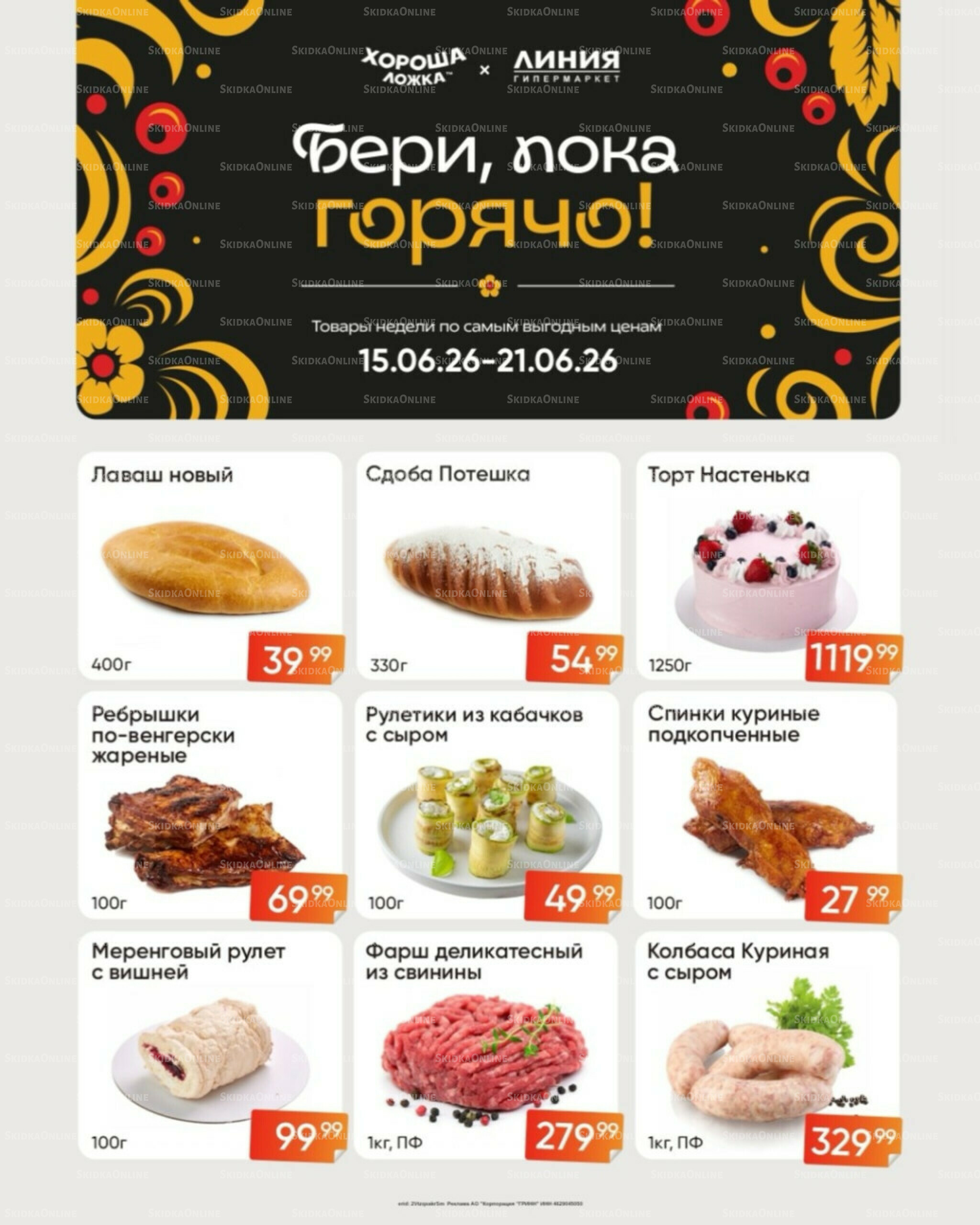 Бери, пока горячо! (Акция действует только с картой НАРОДНАЯ) 15  - 21 Июня 2026 2