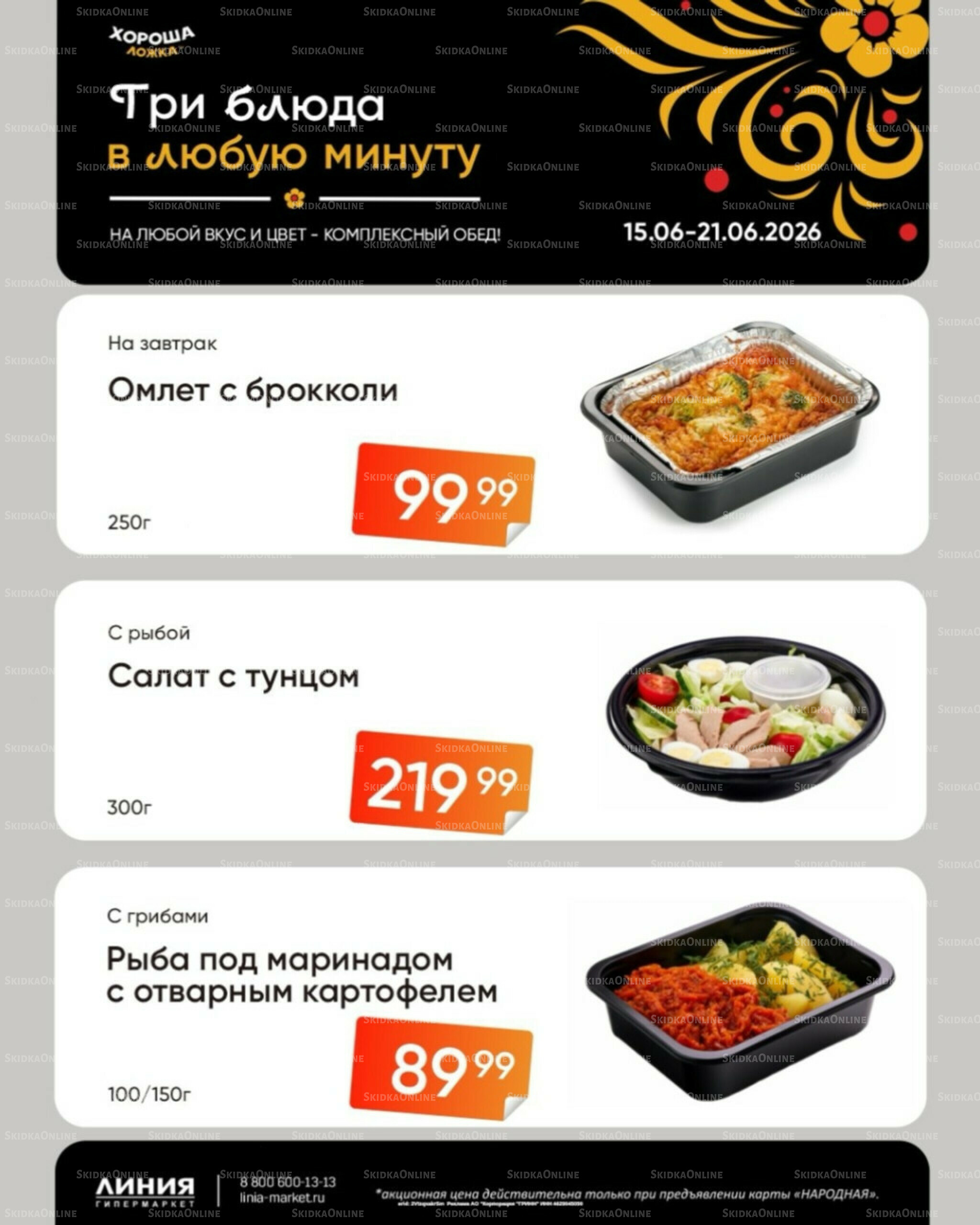 Бери, пока горячо! (Акция действует только с картой НАРОДНАЯ) 15  - 21 Июня 2026 1
