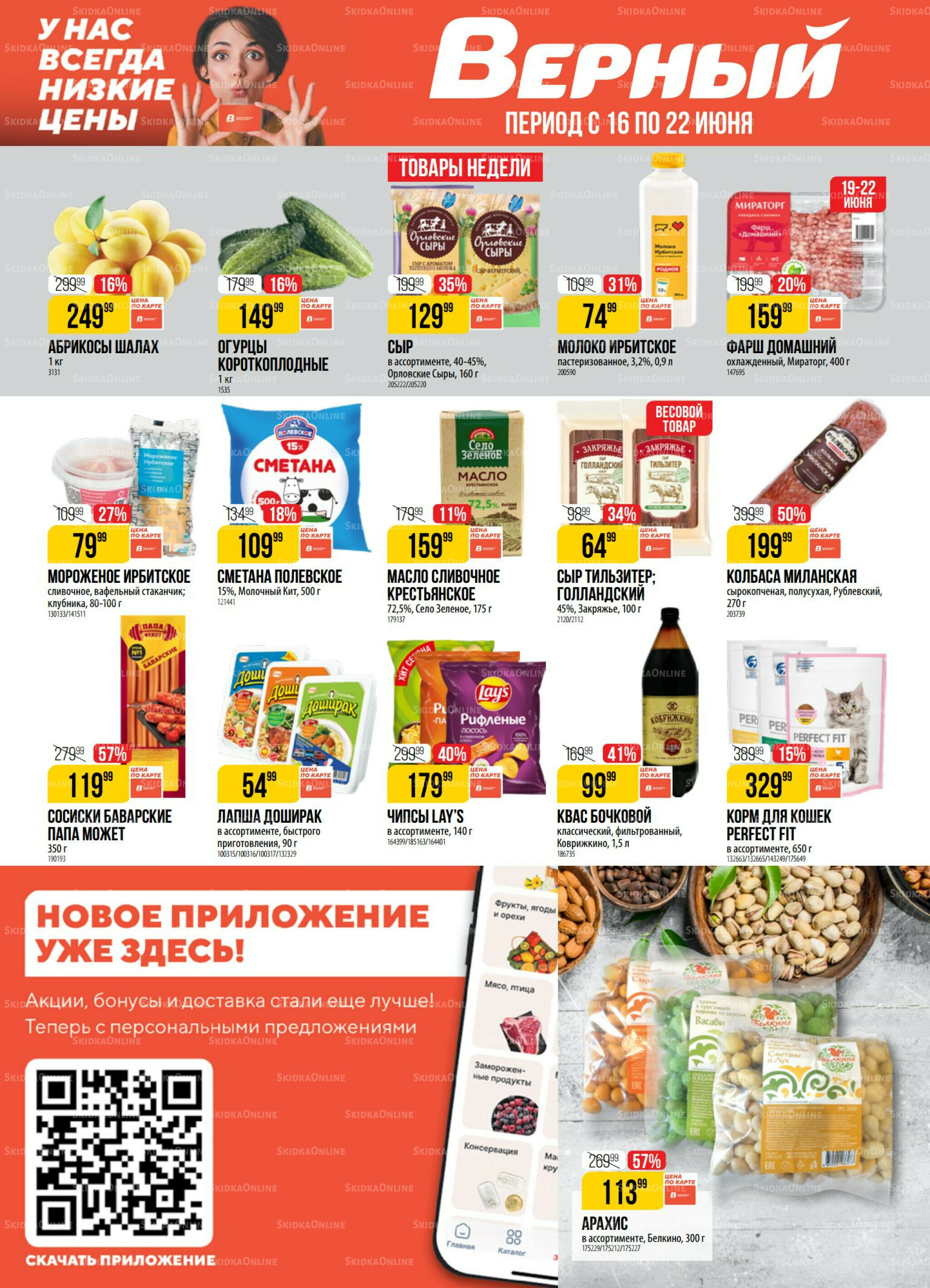 Акция 16  - 22 Июня 2026 1