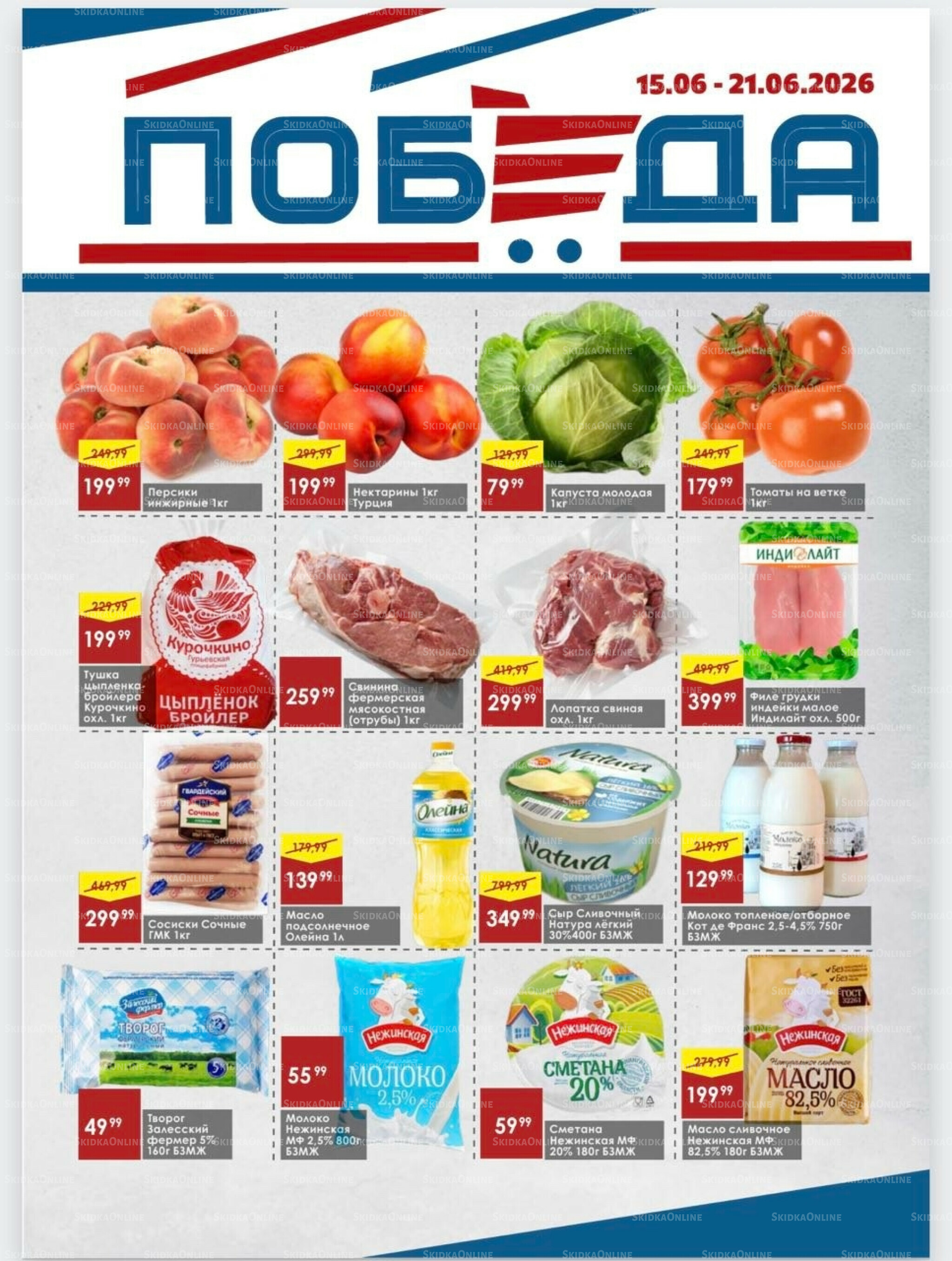 Товары со скидками 15  - 21 Июня 2026 1