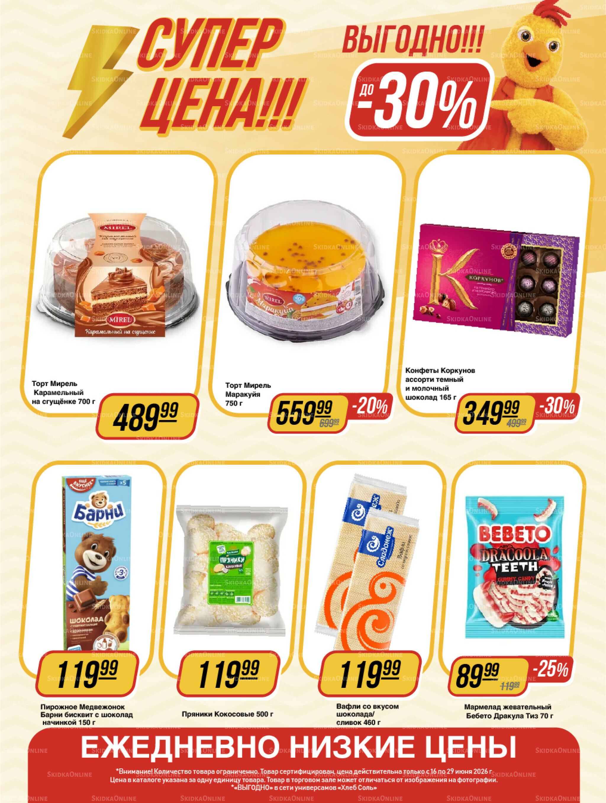 Супер цена! 16  - 29 Июня 2026 15