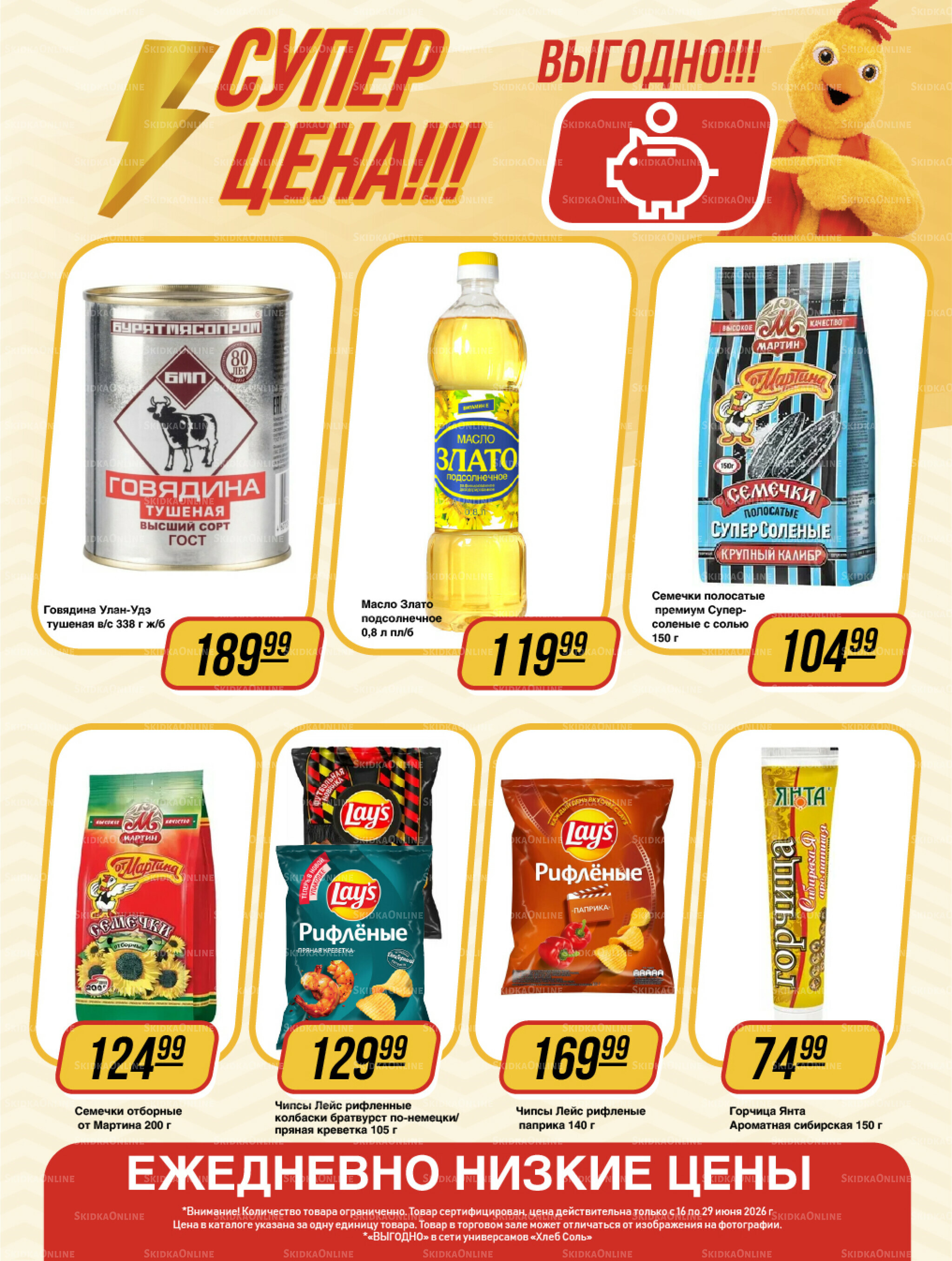 Супер цена! 16  - 29 Июня 2026 13