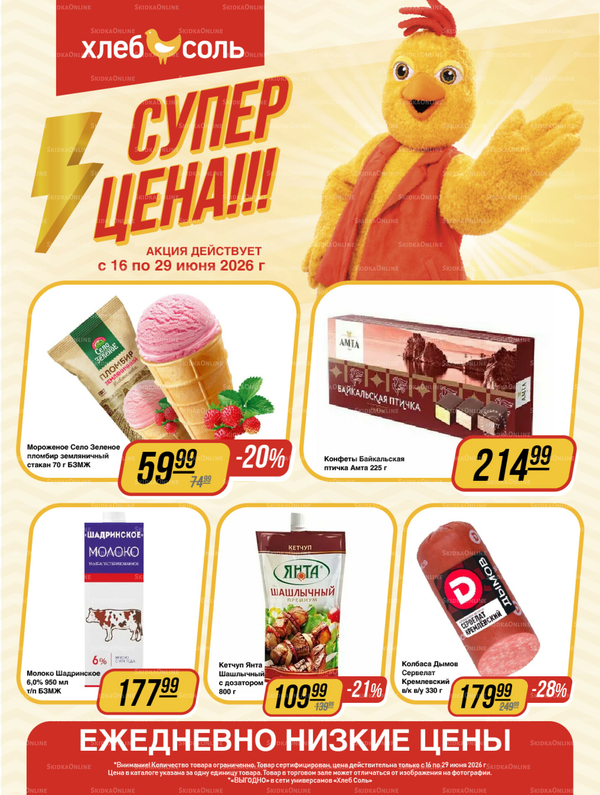 Супер цена! 16  - 29 Июня 2026 1