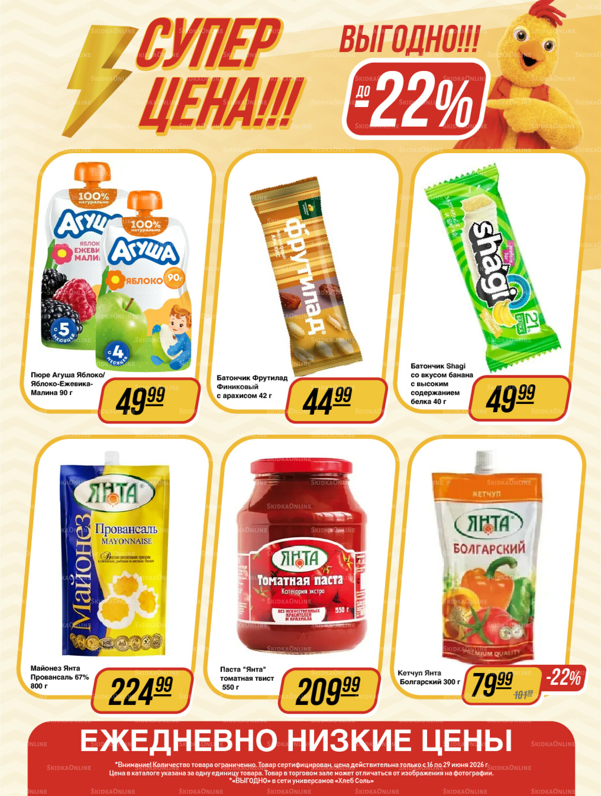 Супер цена! 16  - 29 Июня 2026 14