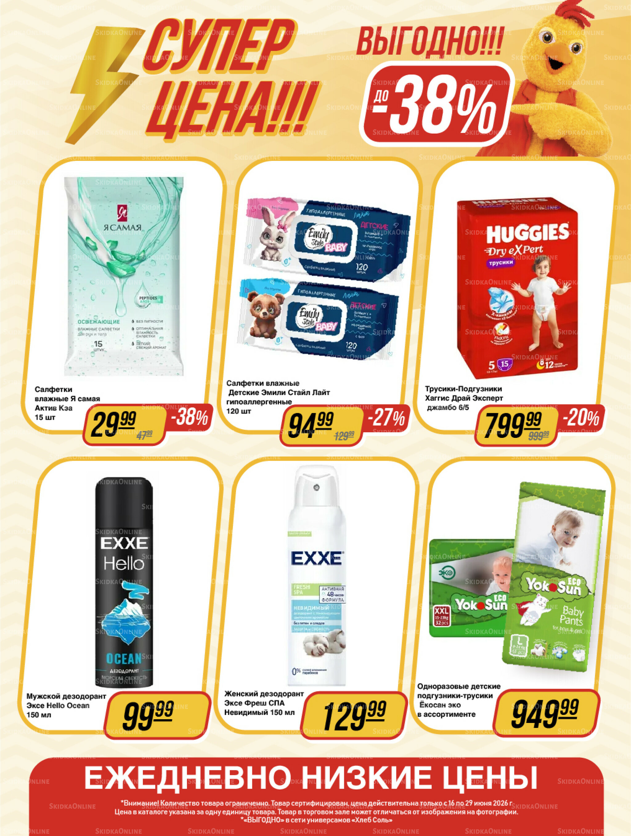 Супер цена! 16  - 29 Июня 2026 17